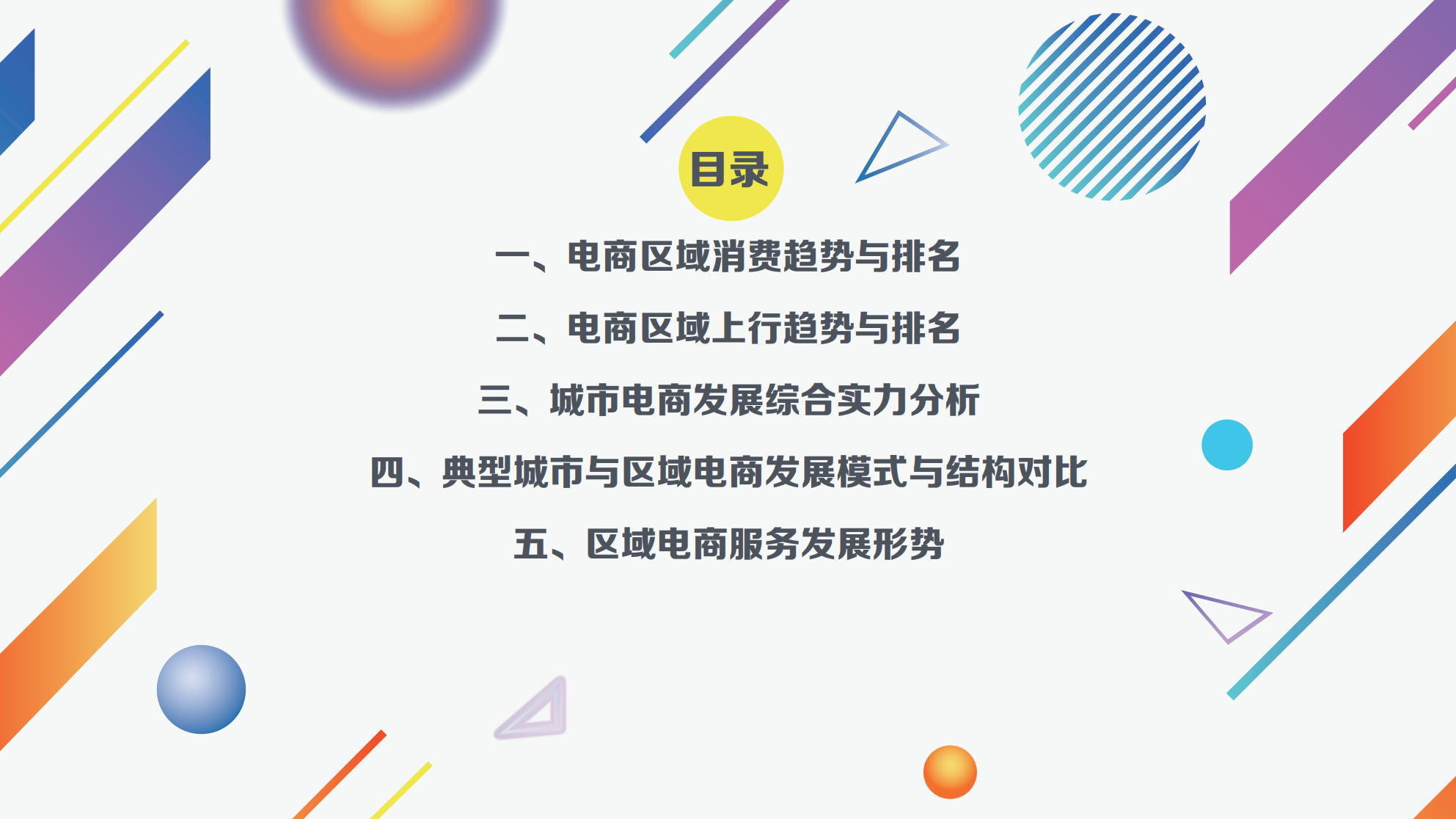 2017年城市电商消费与上行水平报告_ITIL之家(www.itilzj.com)_.PDF 第2页
