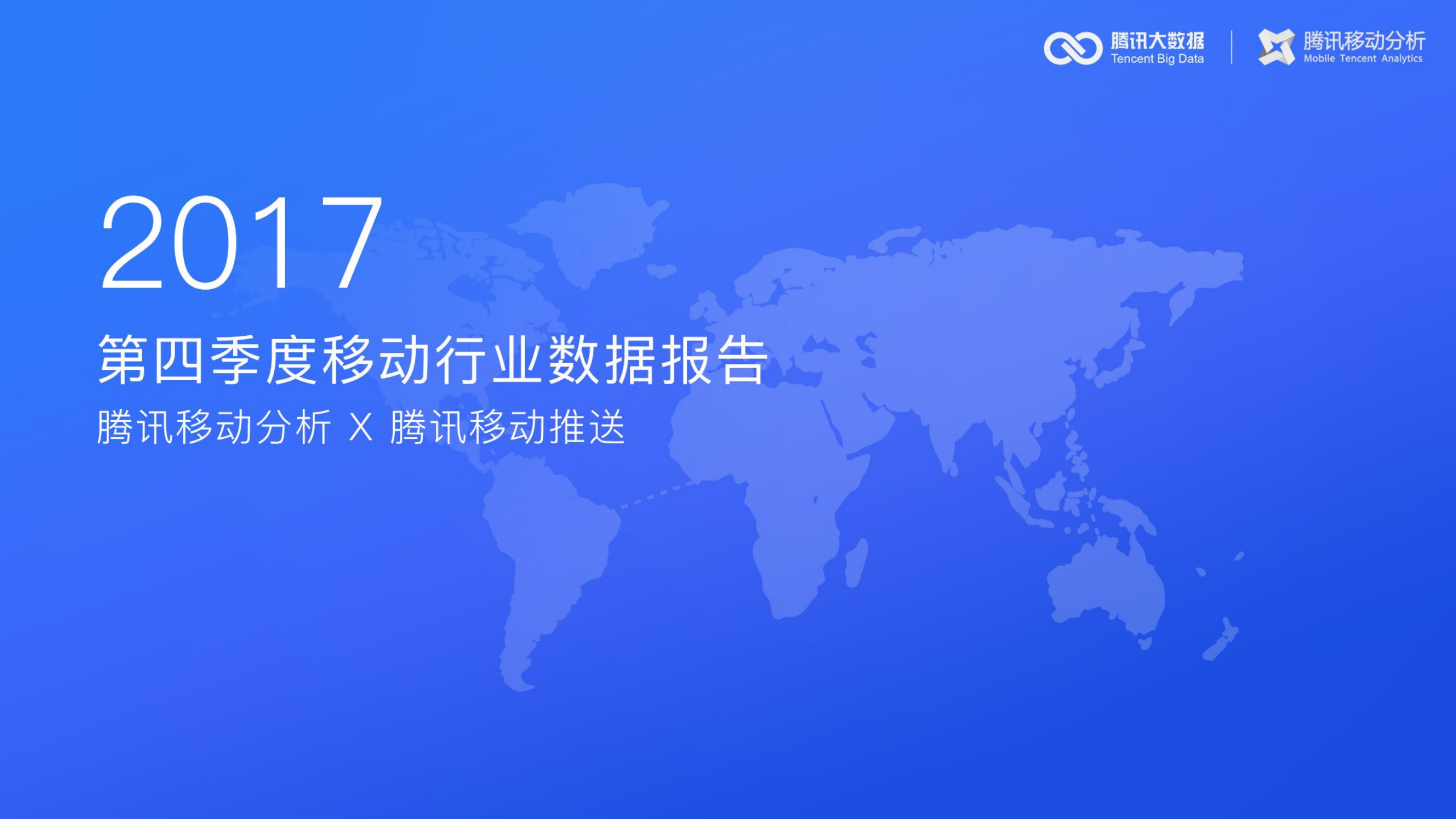 2017年第四季度移动行业数据报告_ITIL之家(www.itilzj.com)_.PDF 第1页