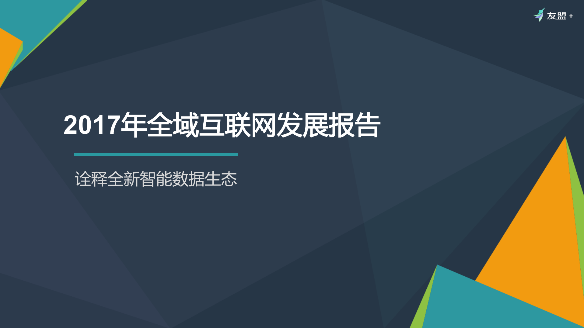 2017年全域互联网发展报告_ITIL之家(www.itilzj.com)_.PDF 第1页