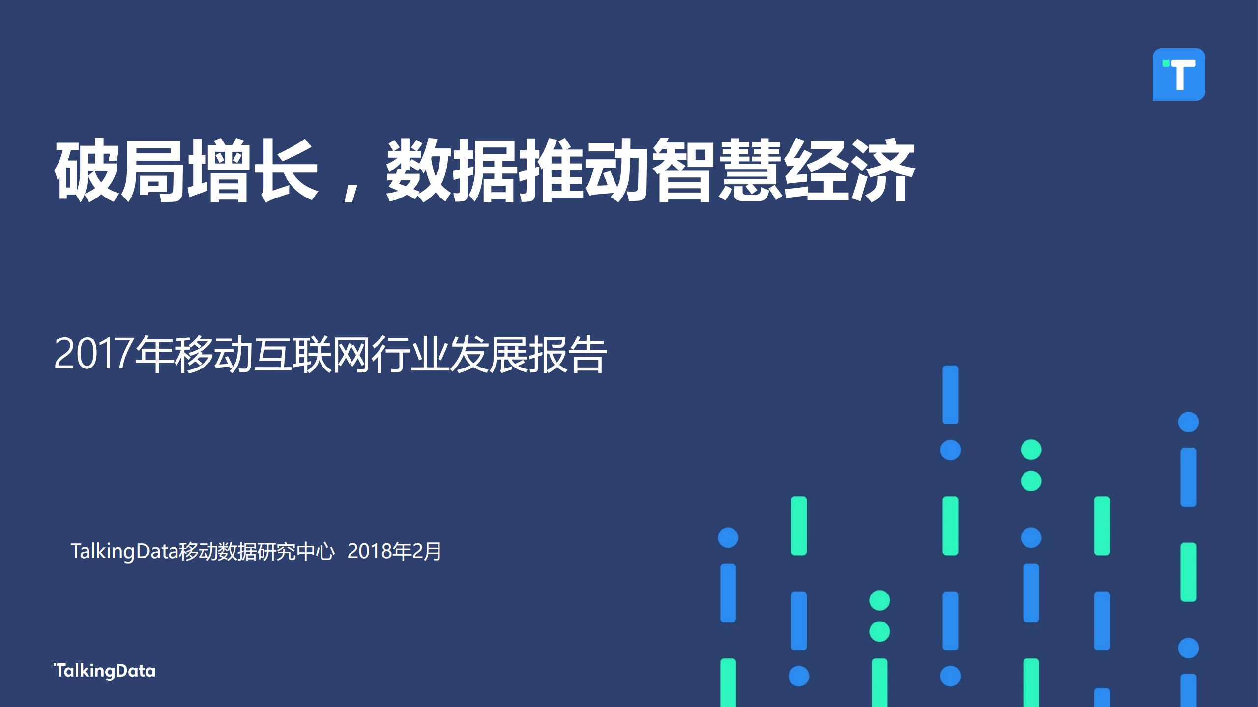 2017年移动互联网行业发展报告_ITIL之家(www.itilzj.com)_.PDF 第1页