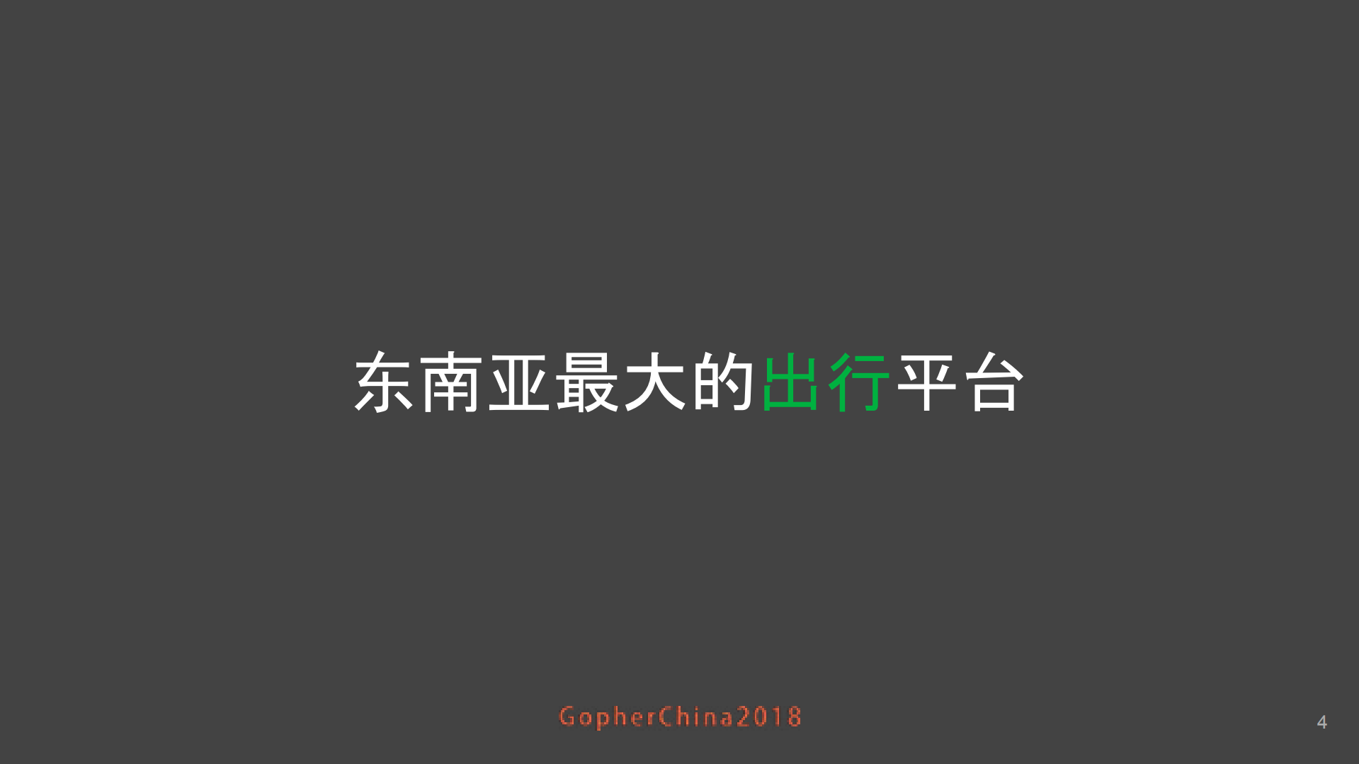 Go在Grab地理服务中的实践_ITIL之家(www.itilzj.com)_.PDF 第4页