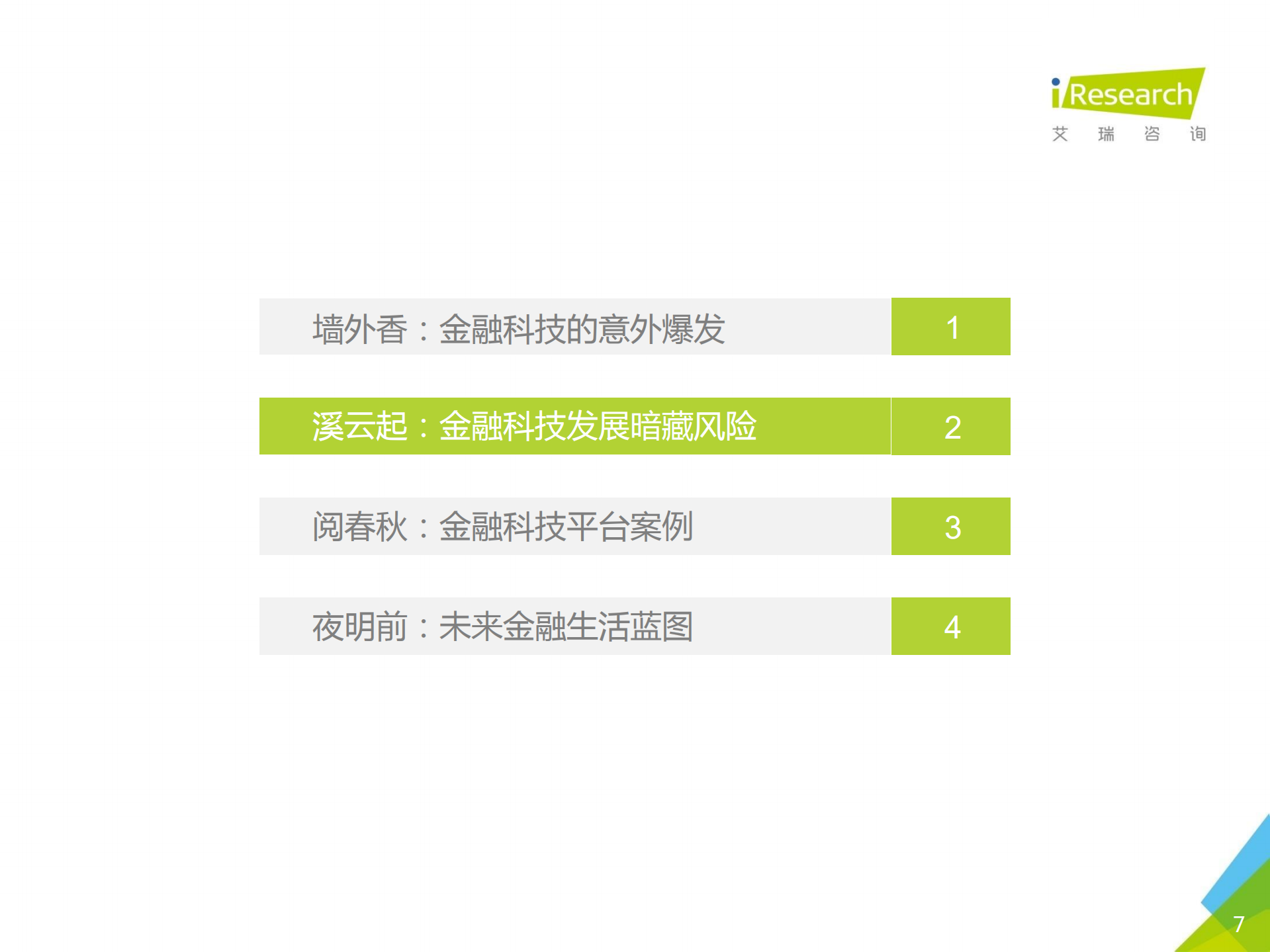 2017年中国金融科技发展报告_ITIL之家(www.itilzj.com)_.PDF 第7页