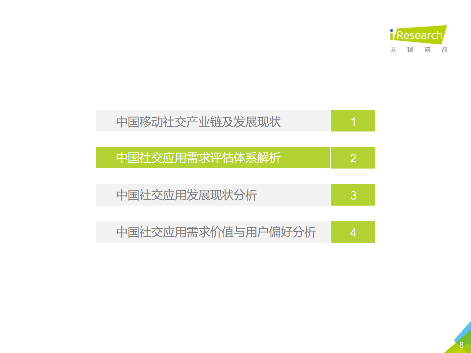 2017年中国社交应用需求价值白皮书_ITIL之家(www.itilzj.com)_.PDF 第9页