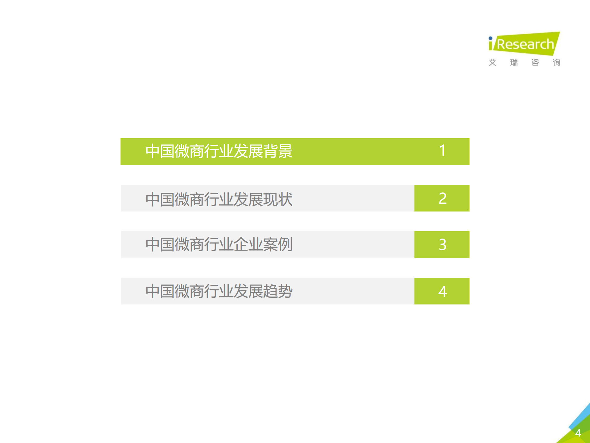 2017年中国微商行业研究报告_ITIL之家(www.itilzj.com)_.PDF 第4页