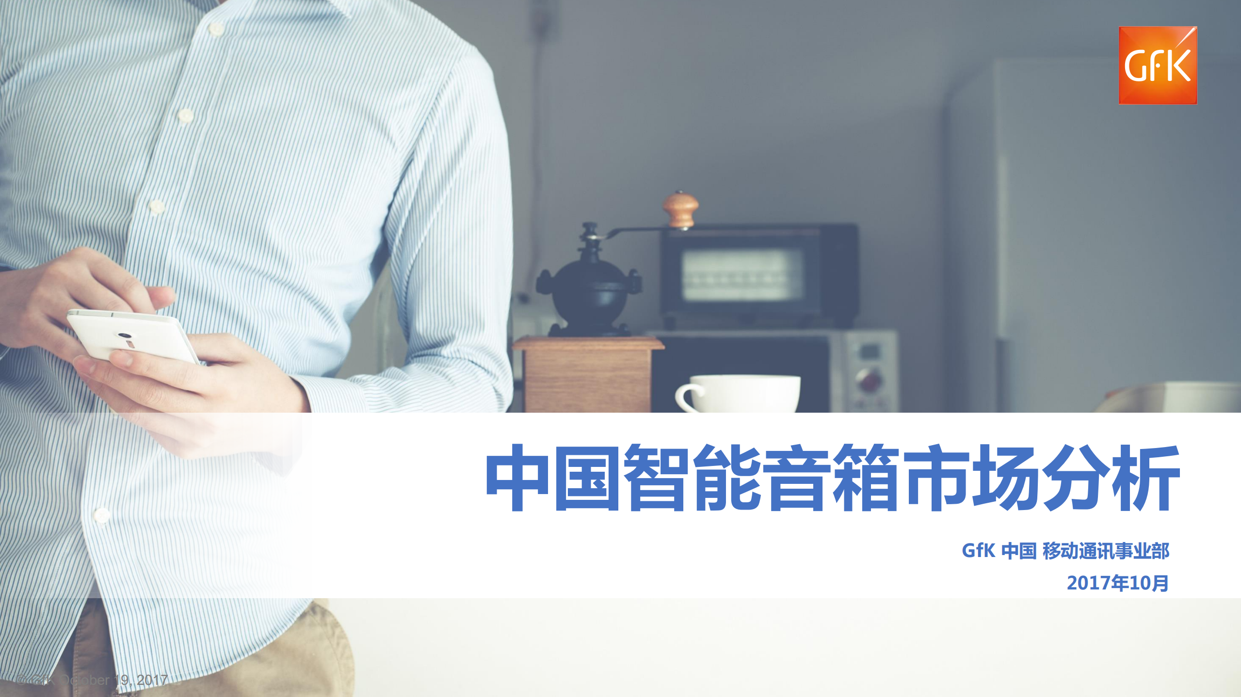 2017年中国智能音箱市场分析报告_ITIL之家(www.itilzj.com)_.PDF 第1页