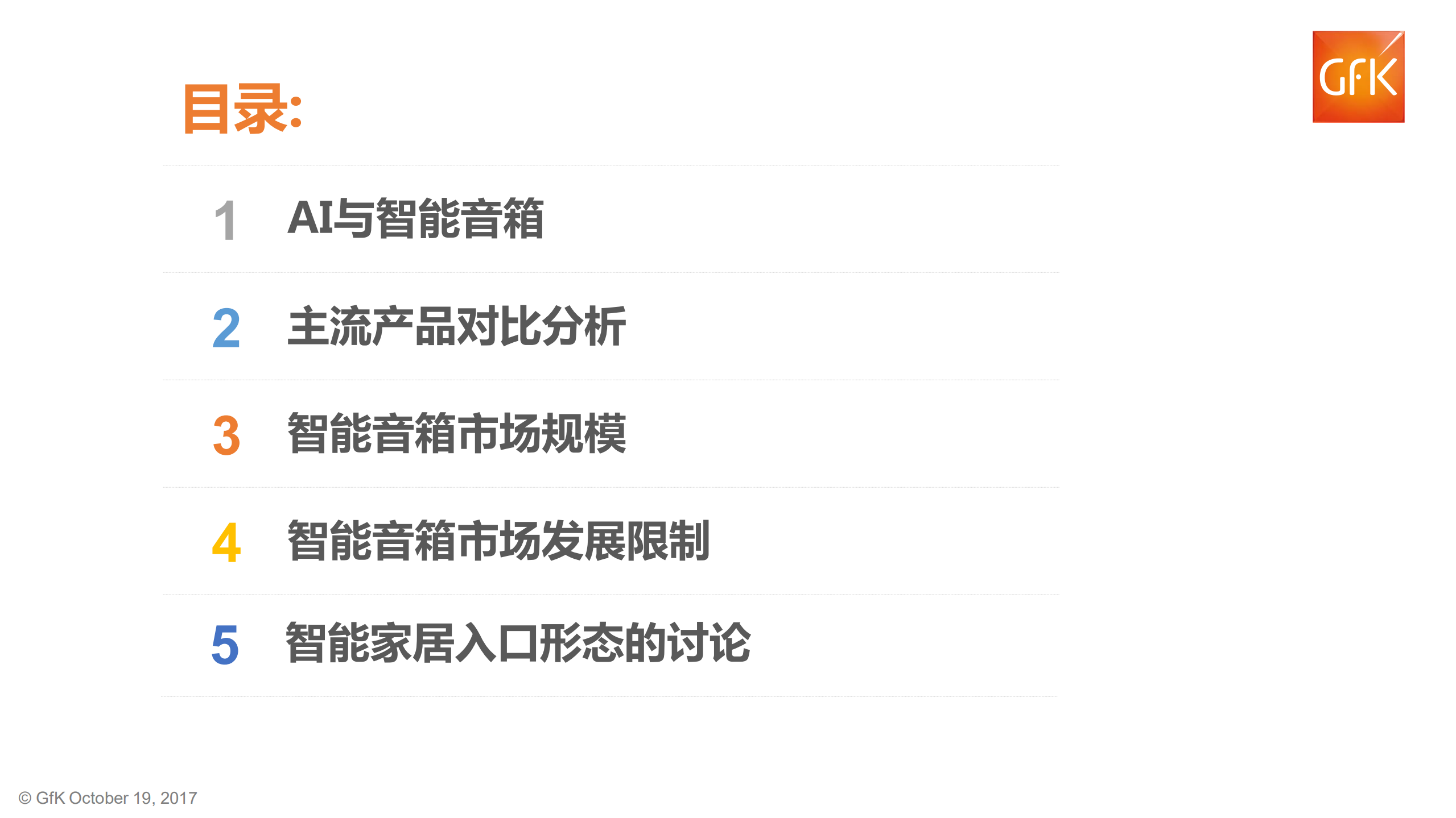 2017年中国智能音箱市场分析报告_ITIL之家(www.itilzj.com)_.PDF 第2页