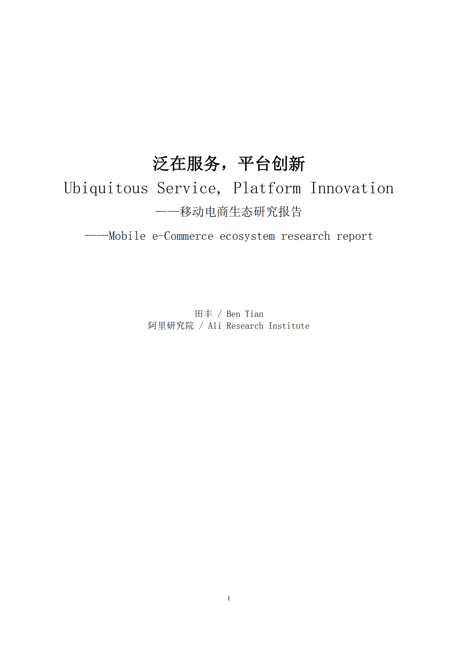 2017移动电商生态研究报告_ITIL之家(www.itilzj.com)_.PDF 第1页