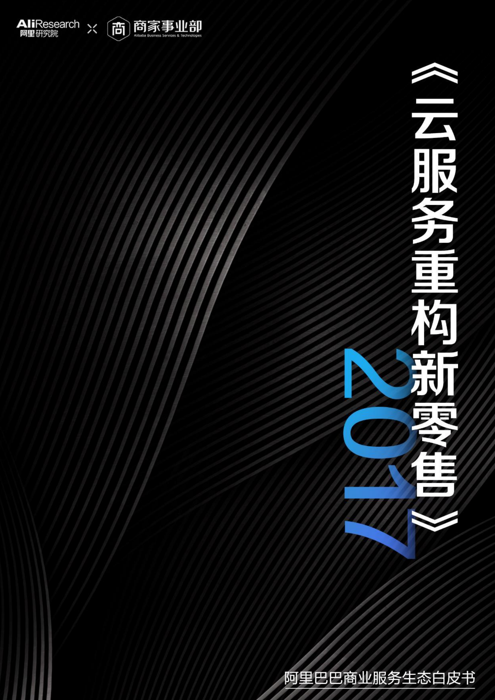 2017云服务重构新零售_ITIL之家(www.itilzj.com)_.PDF 第1页