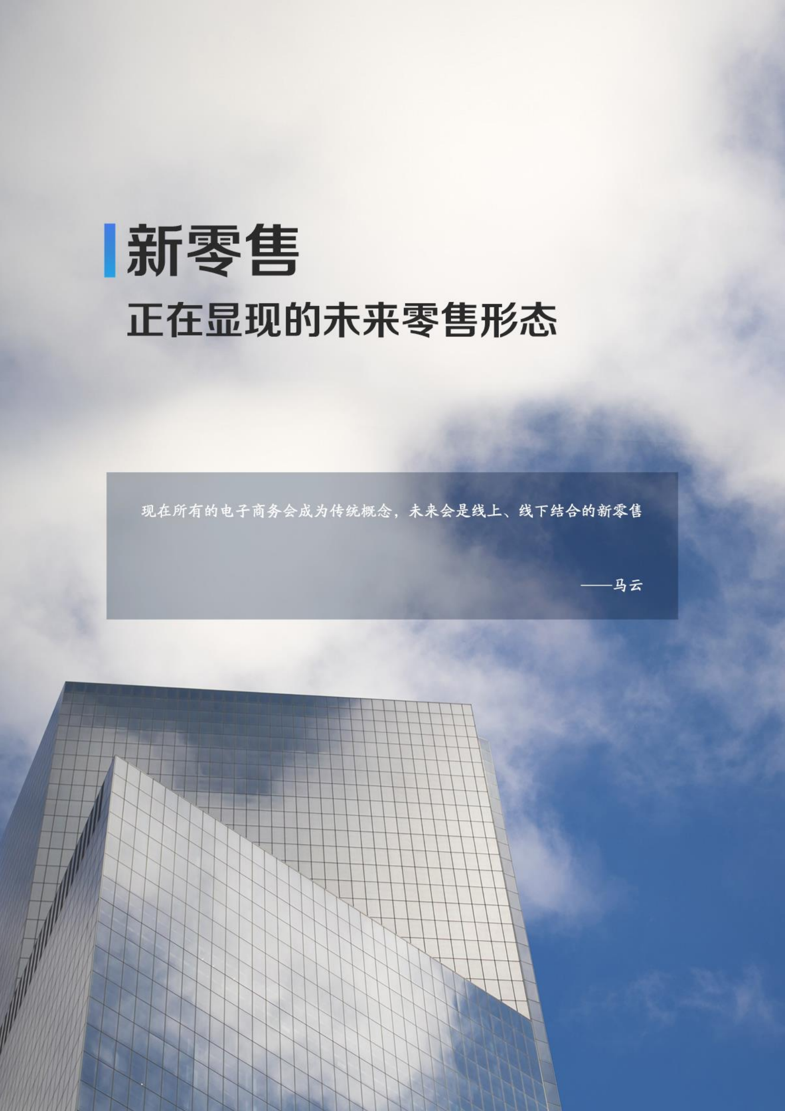 2017云服务重构新零售_ITIL之家(www.itilzj.com)_.PDF 第6页