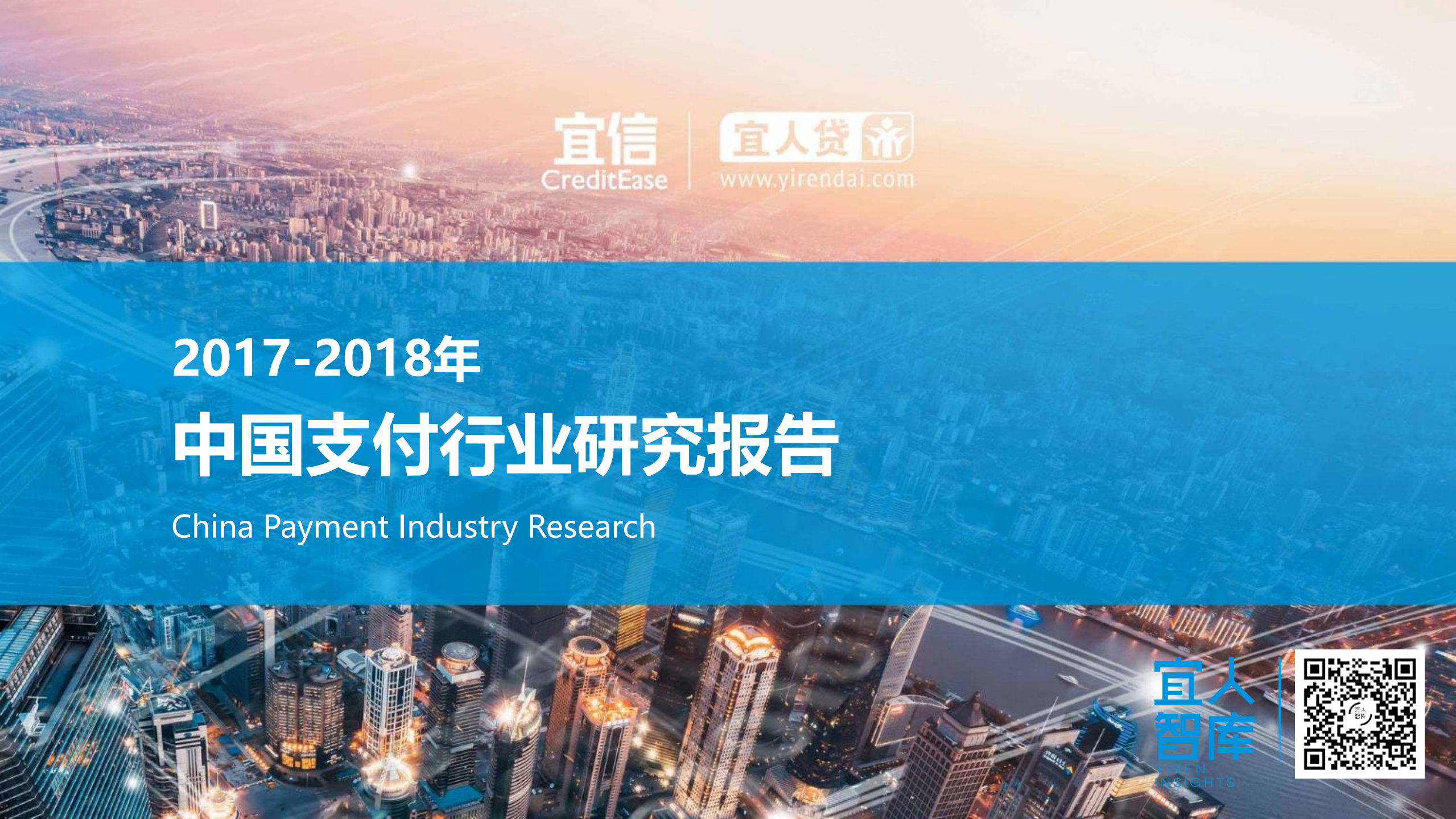 2017至2018年中国支付行业研究报告_ITIL之家(www.itilzj.com)_.PDF 第1页