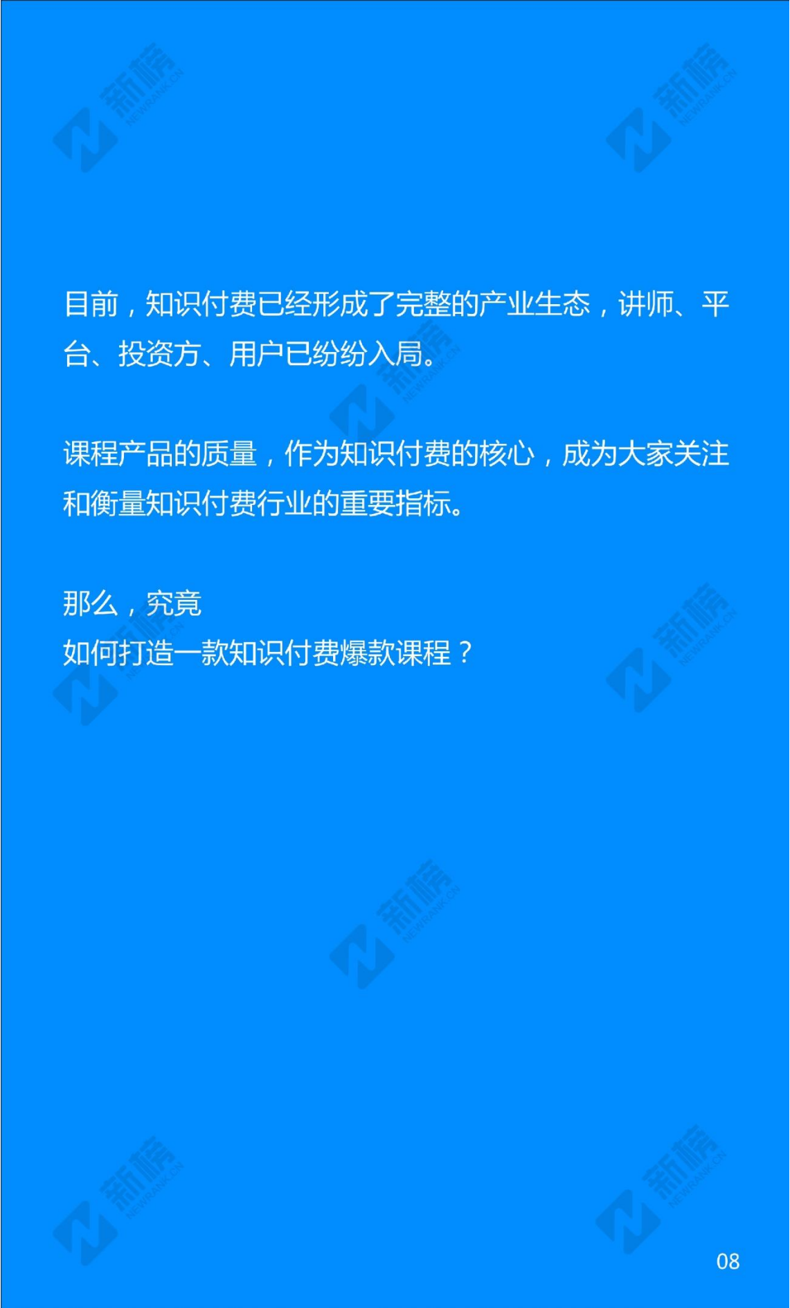 2017知识付费年度报告_ITIL之家(www.itilzj.com)_.PDF 第8页