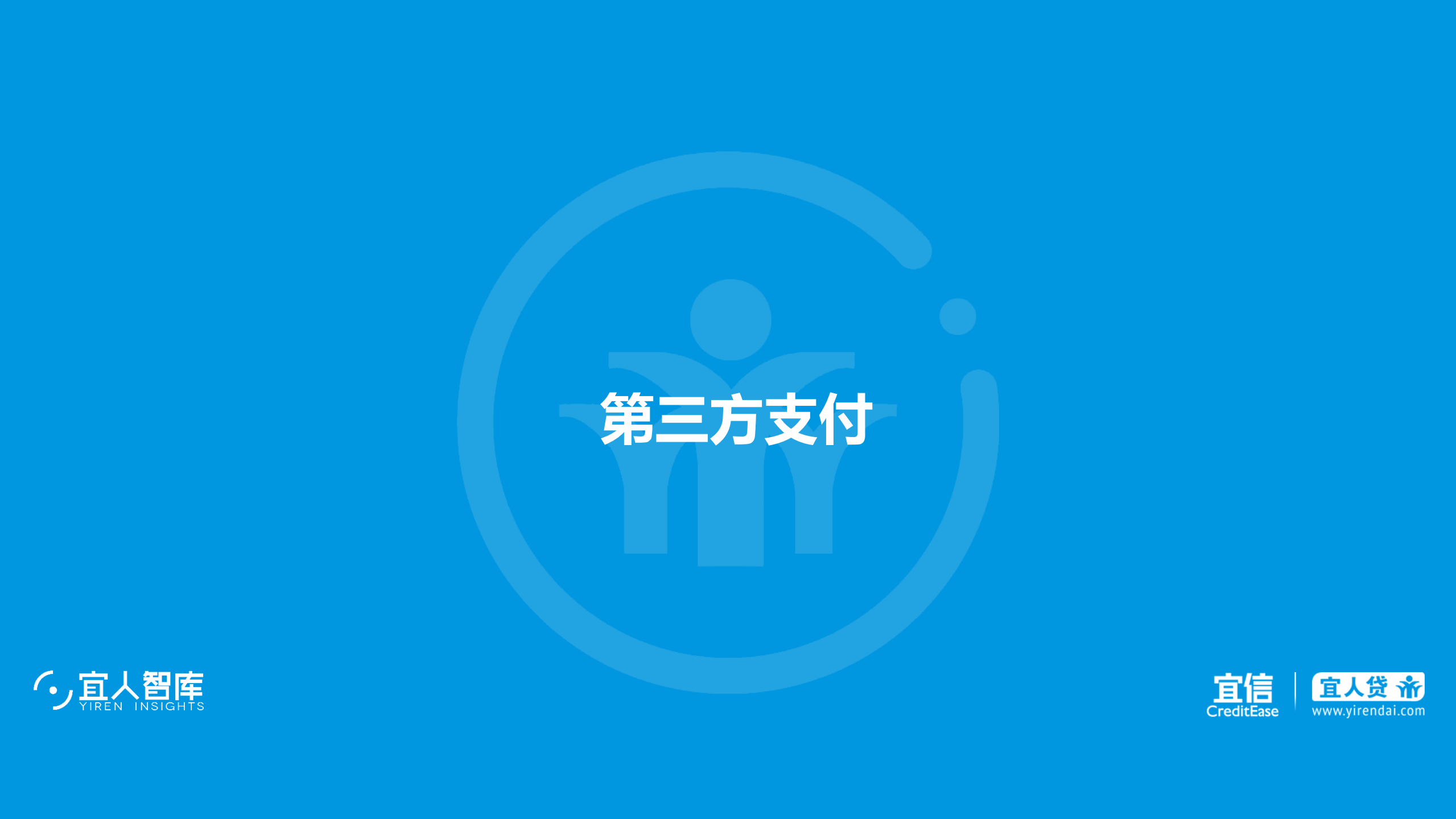 2017至2018年中国支付行业研究报告_ITIL之家(www.itilzj.com)_.PDF 第8页