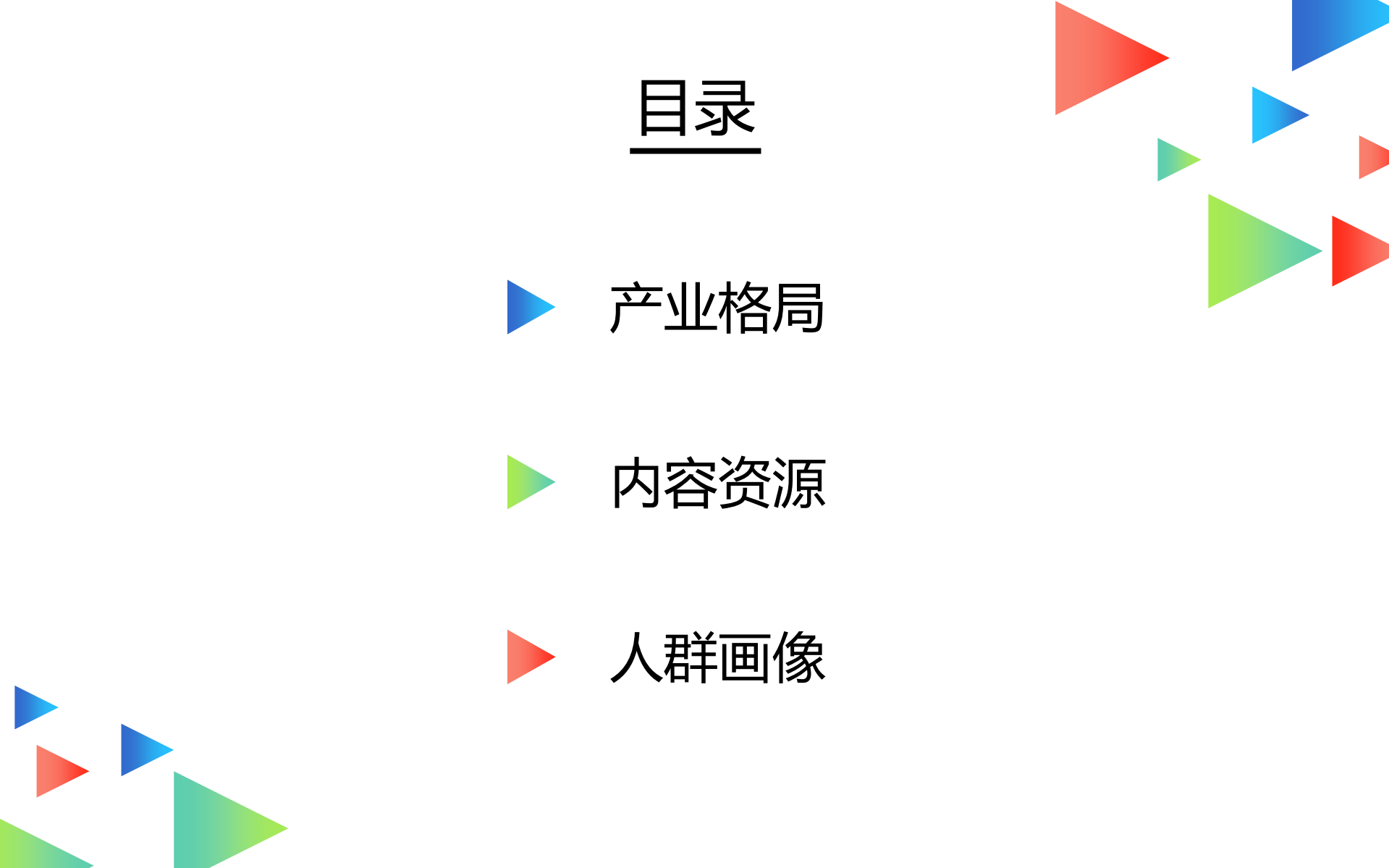 2017综合视频行业大数据洞察_ITIL之家(www.itilzj.com)_.PDF 第3页