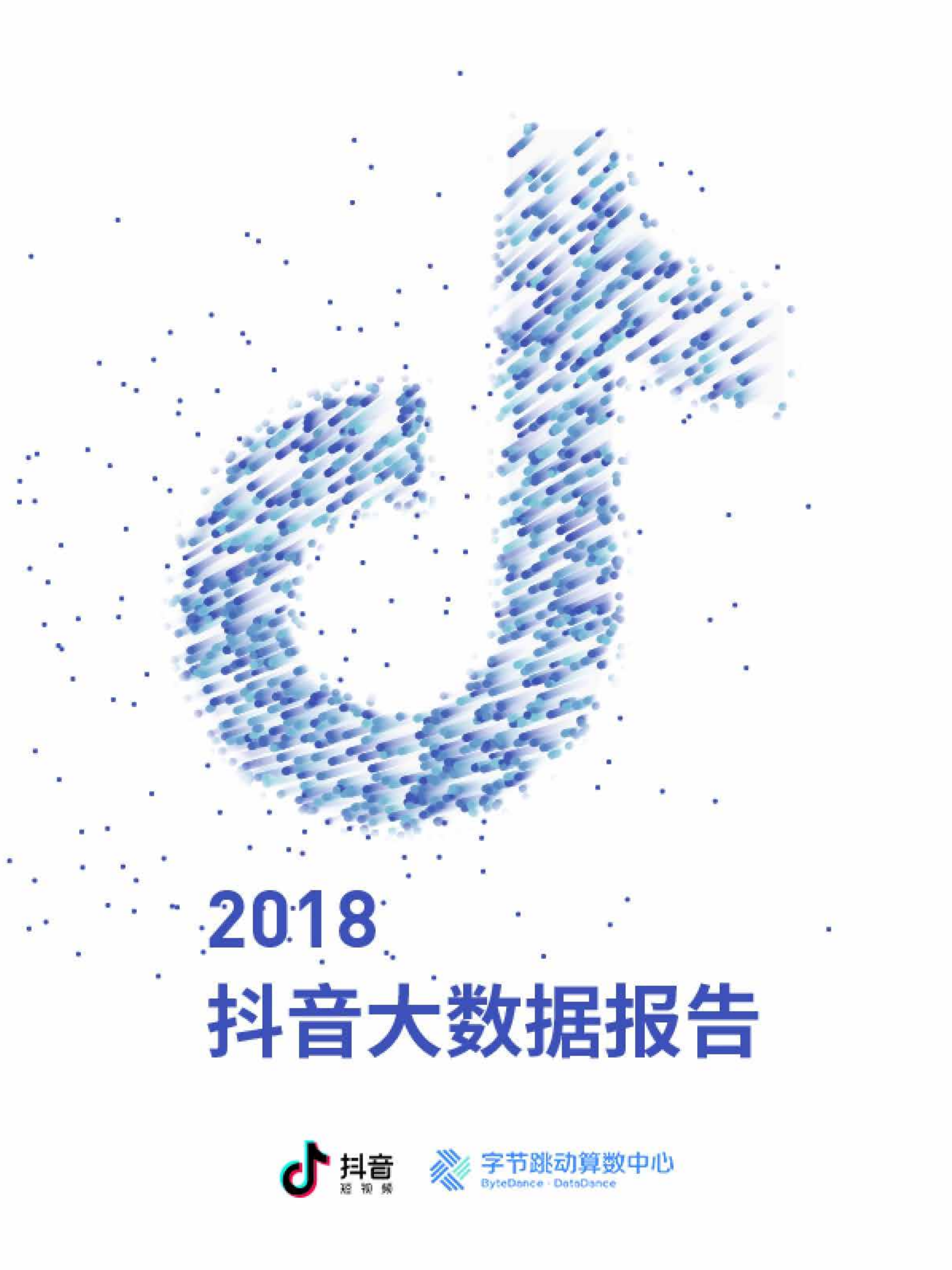 2018抖音大数据报告_ITIL之家(www.itilzj.com)_.PDF 第1页