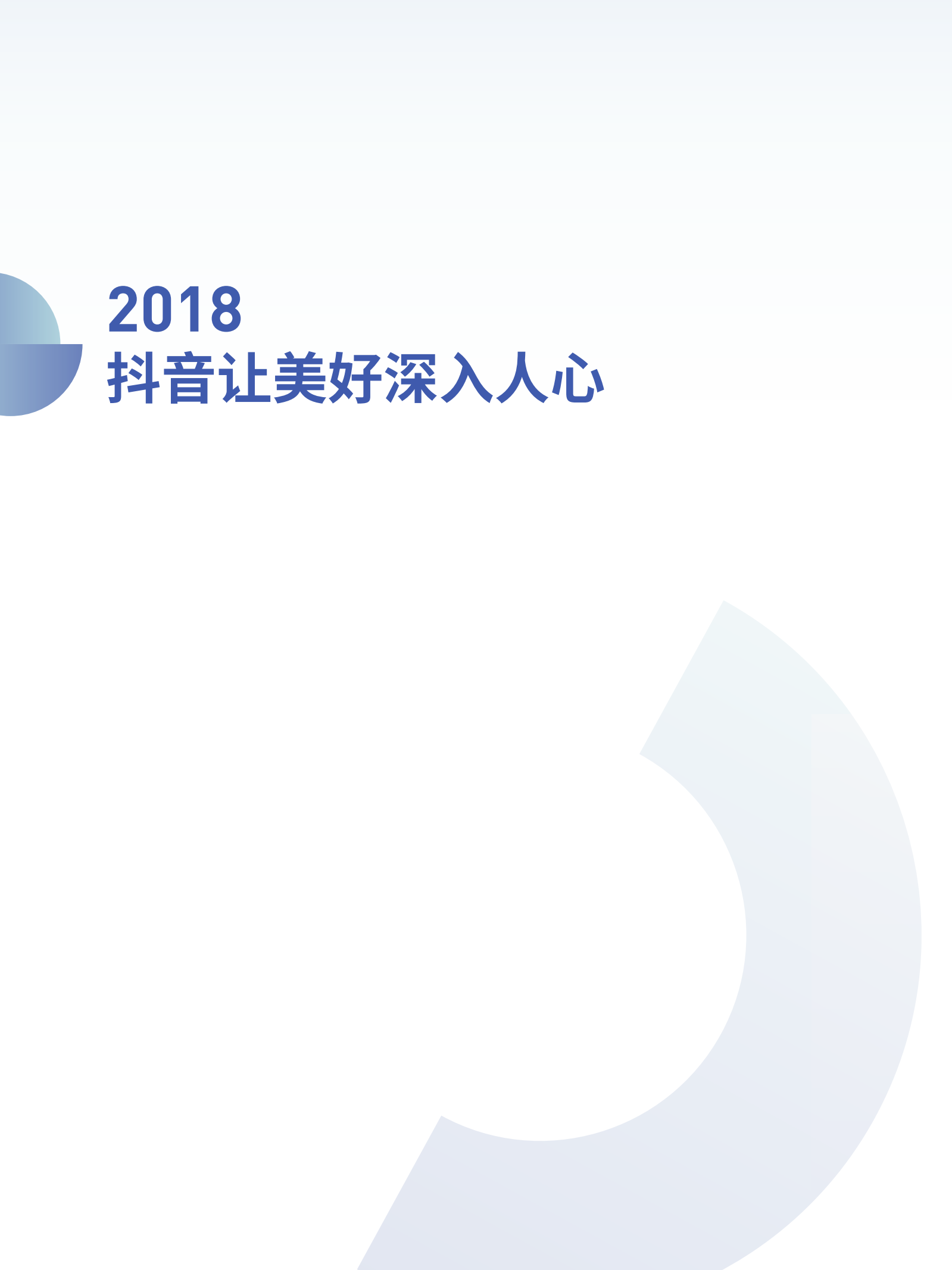 2018抖音大数据报告_ITIL之家(www.itilzj.com)_.PDF 第2页