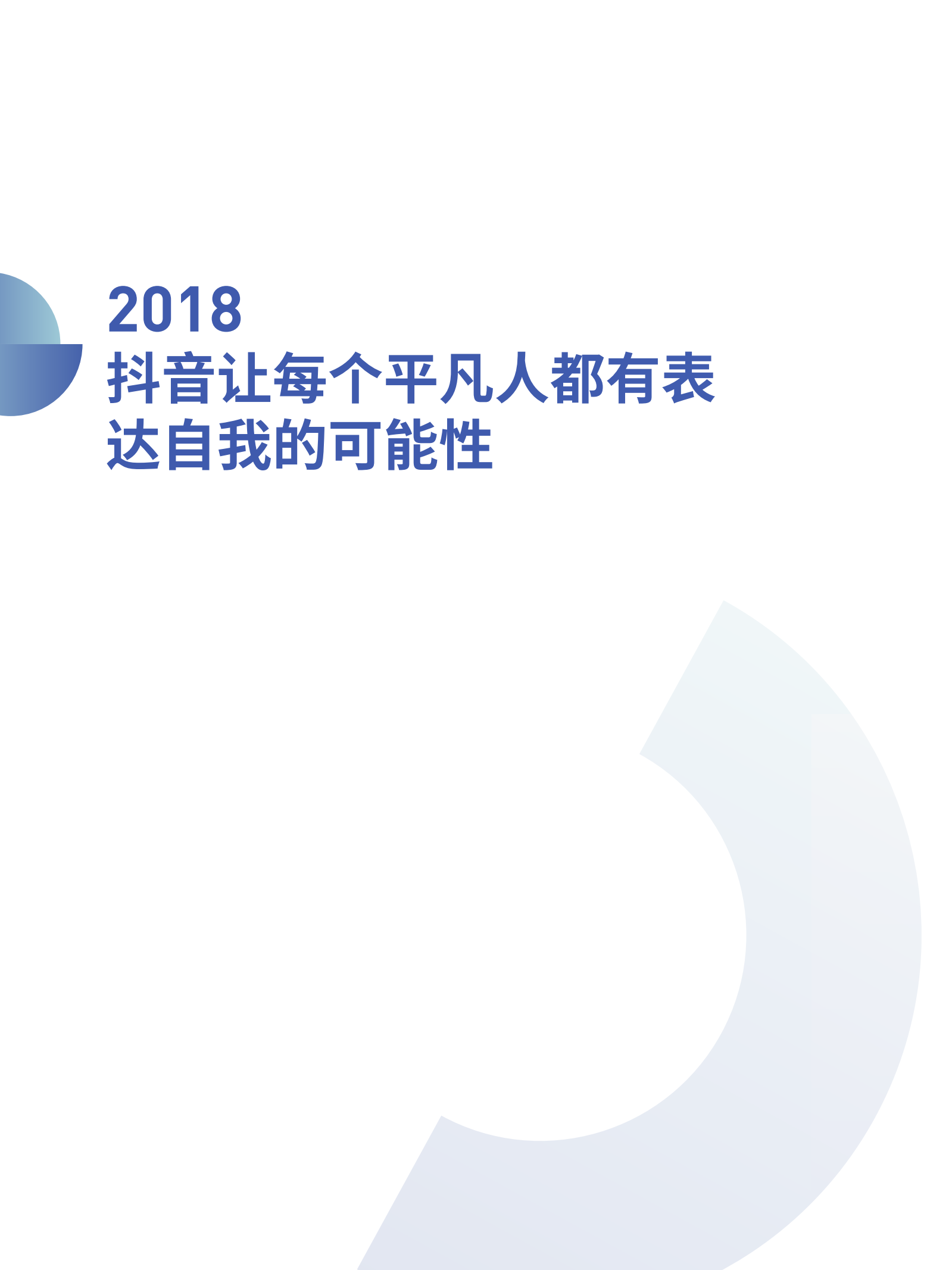 2018抖音大数据报告_ITIL之家(www.itilzj.com)_.PDF 第6页