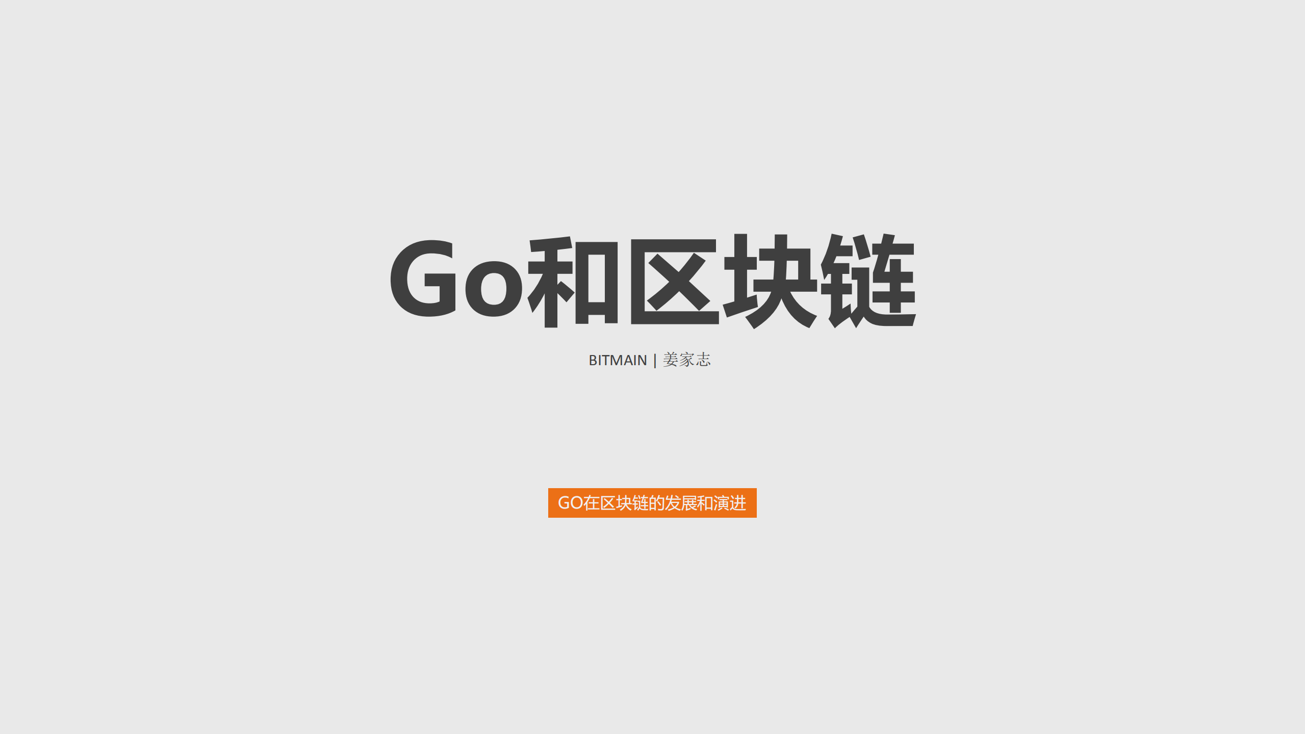 Go在区块链的发展和演进_ITIL之家(www.itilzj.com)_.PDF 第1页