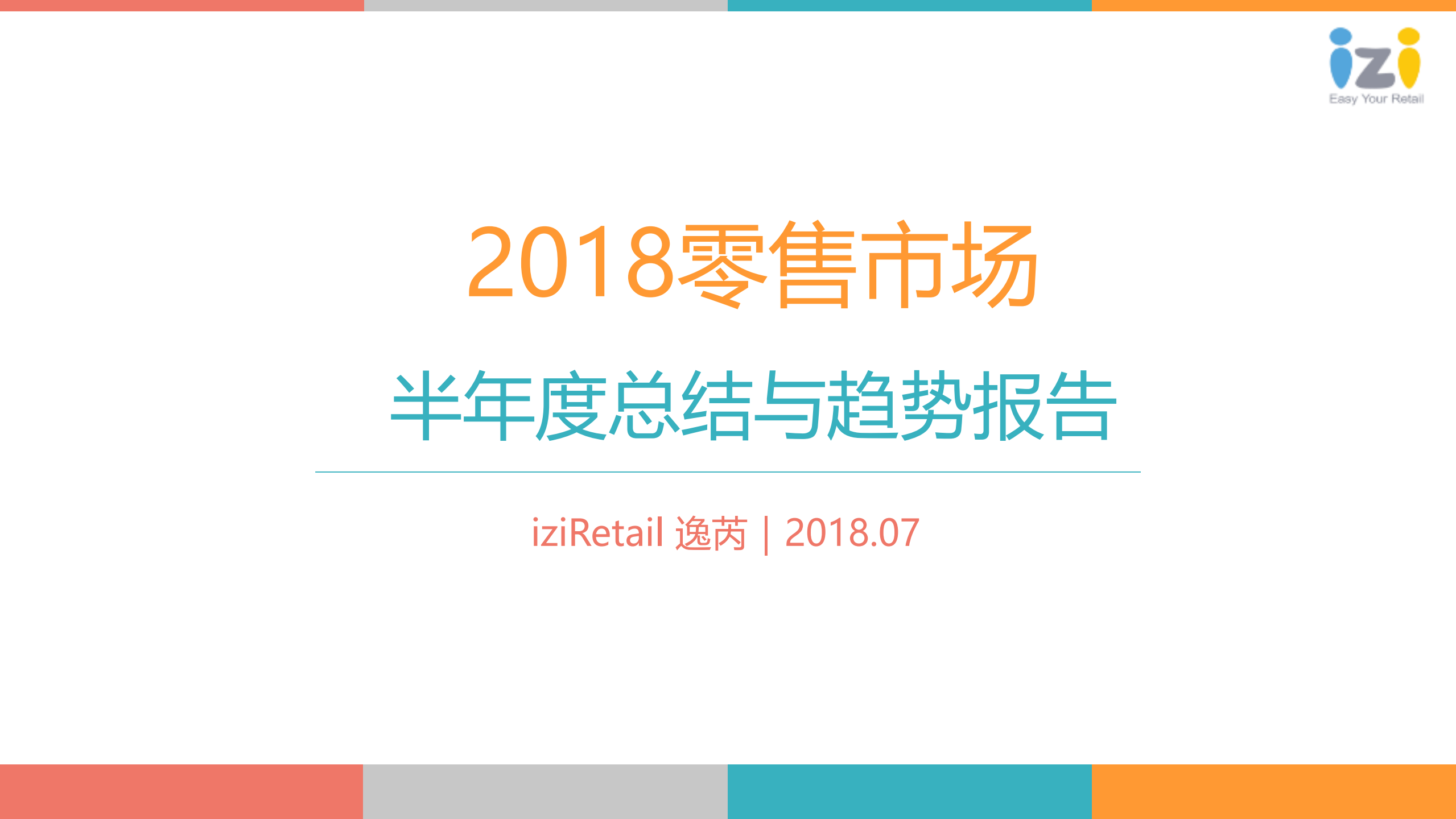 2018零售市场半年度总结与趋势报告_ITIL之家(www.itilzj.com)_.PDF 第1页