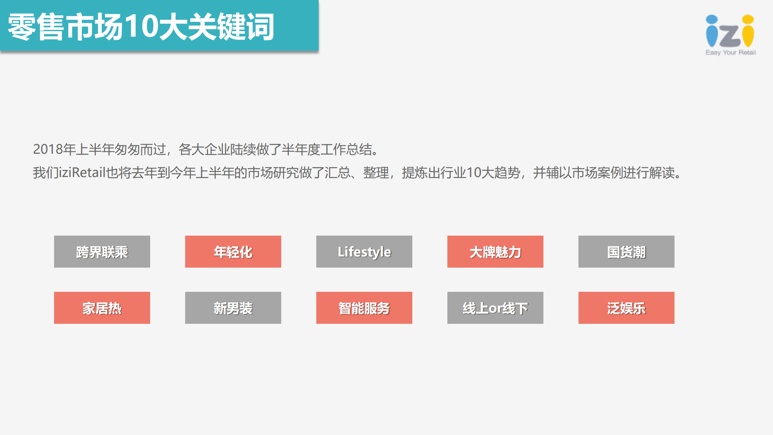 2018零售市场半年度总结与趋势报告_ITIL之家(www.itilzj.com)_.PDF 第2页
