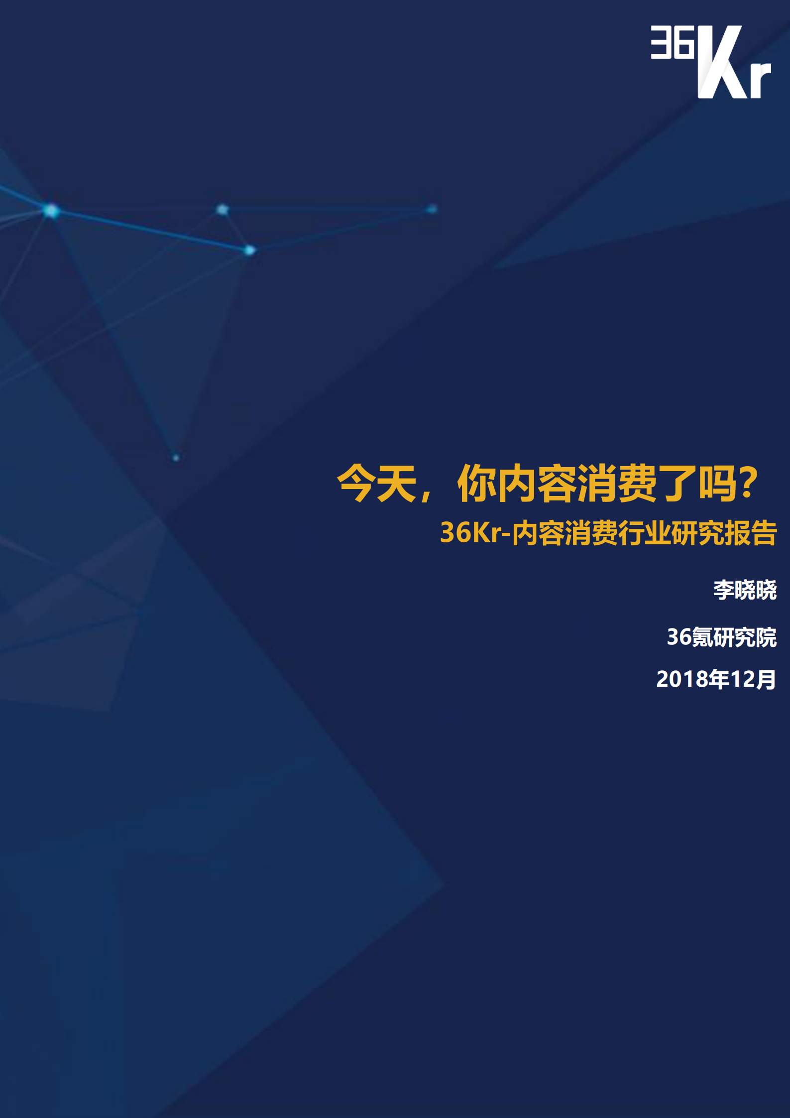 2018内容消费行业报告_ITIL之家(www.itilzj.com)_.PDF 第1页