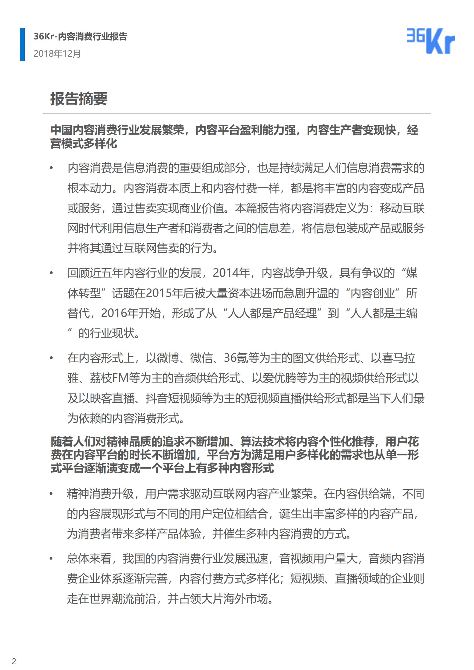 2018内容消费行业报告_ITIL之家(www.itilzj.com)_.PDF 第2页