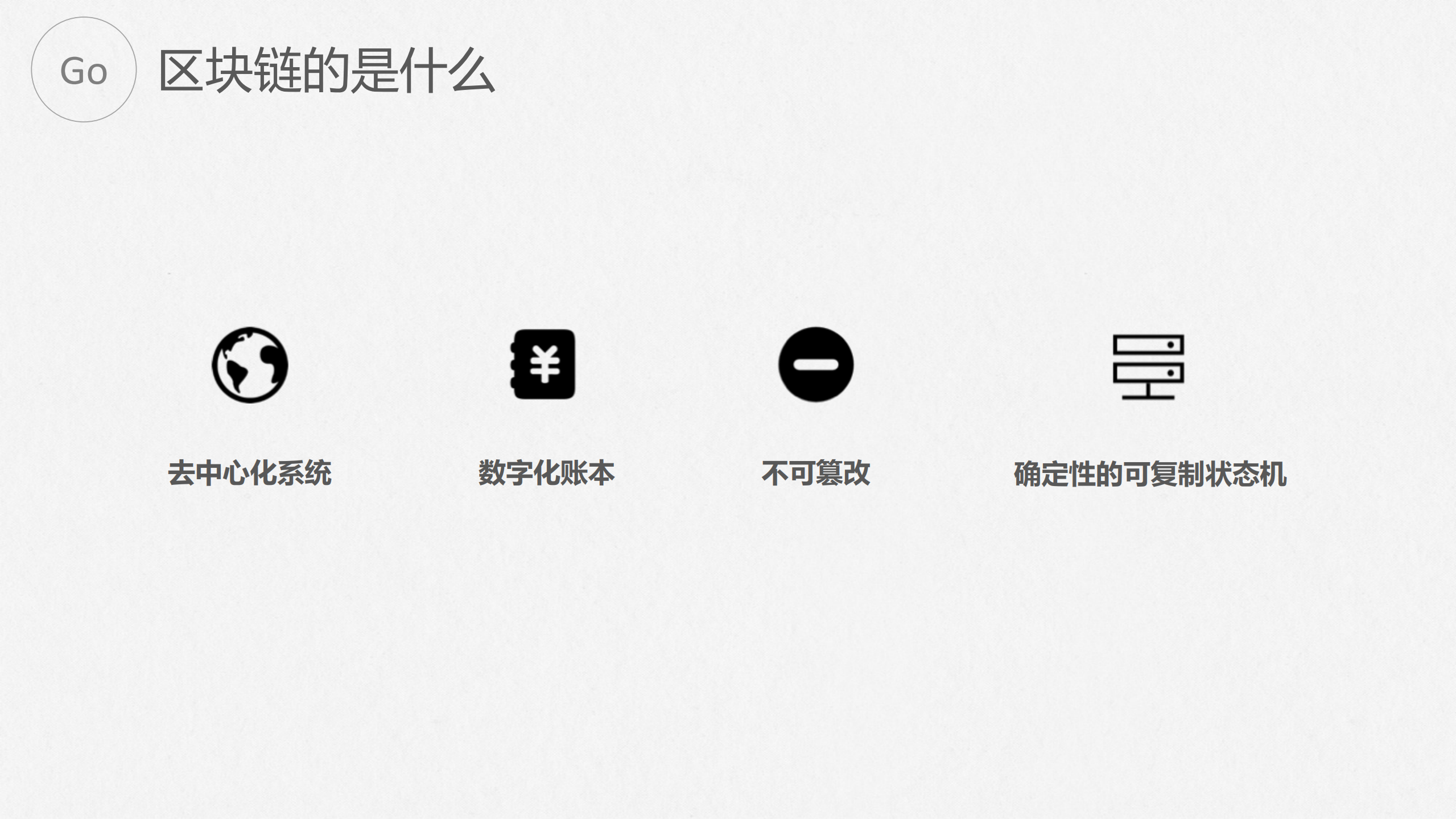 Go在区块链的发展和演进_ITIL之家(www.itilzj.com)_.PDF 第4页