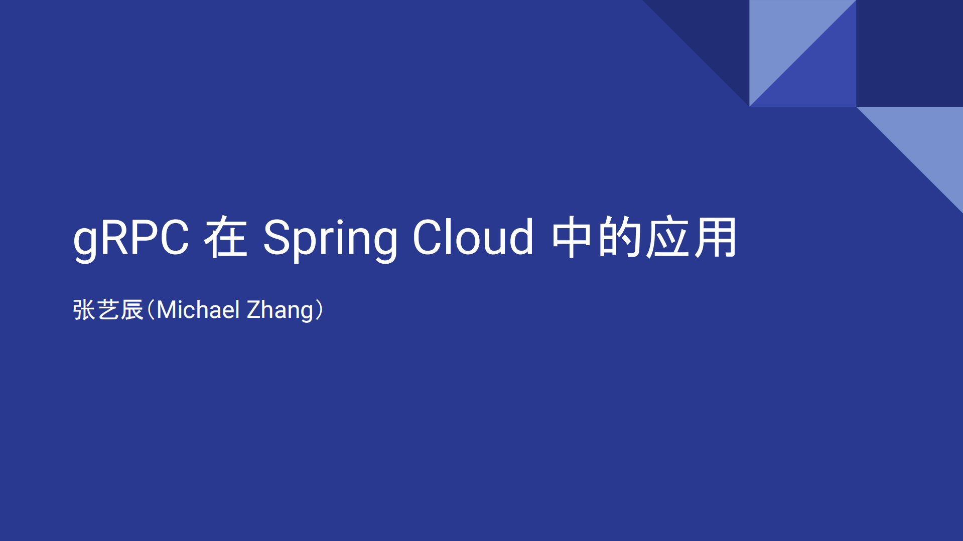 GRPC在Spring+Cloud中的应用_ITIL之家(www.itilzj.com)_.PDF 第1页