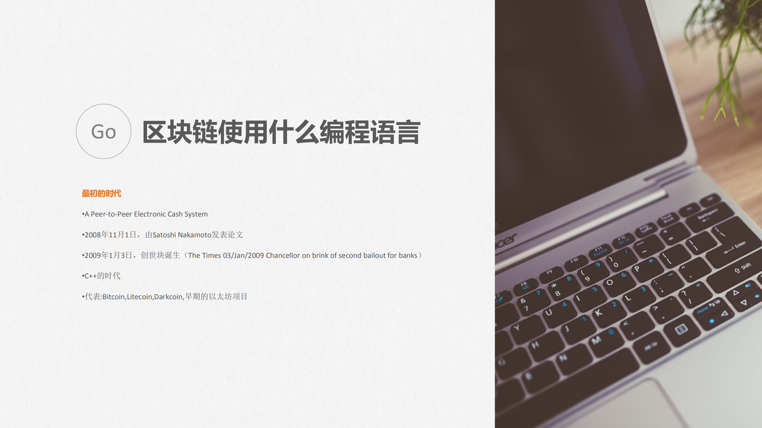 Go在区块链的发展和演进_ITIL之家(www.itilzj.com)_.PDF 第6页
