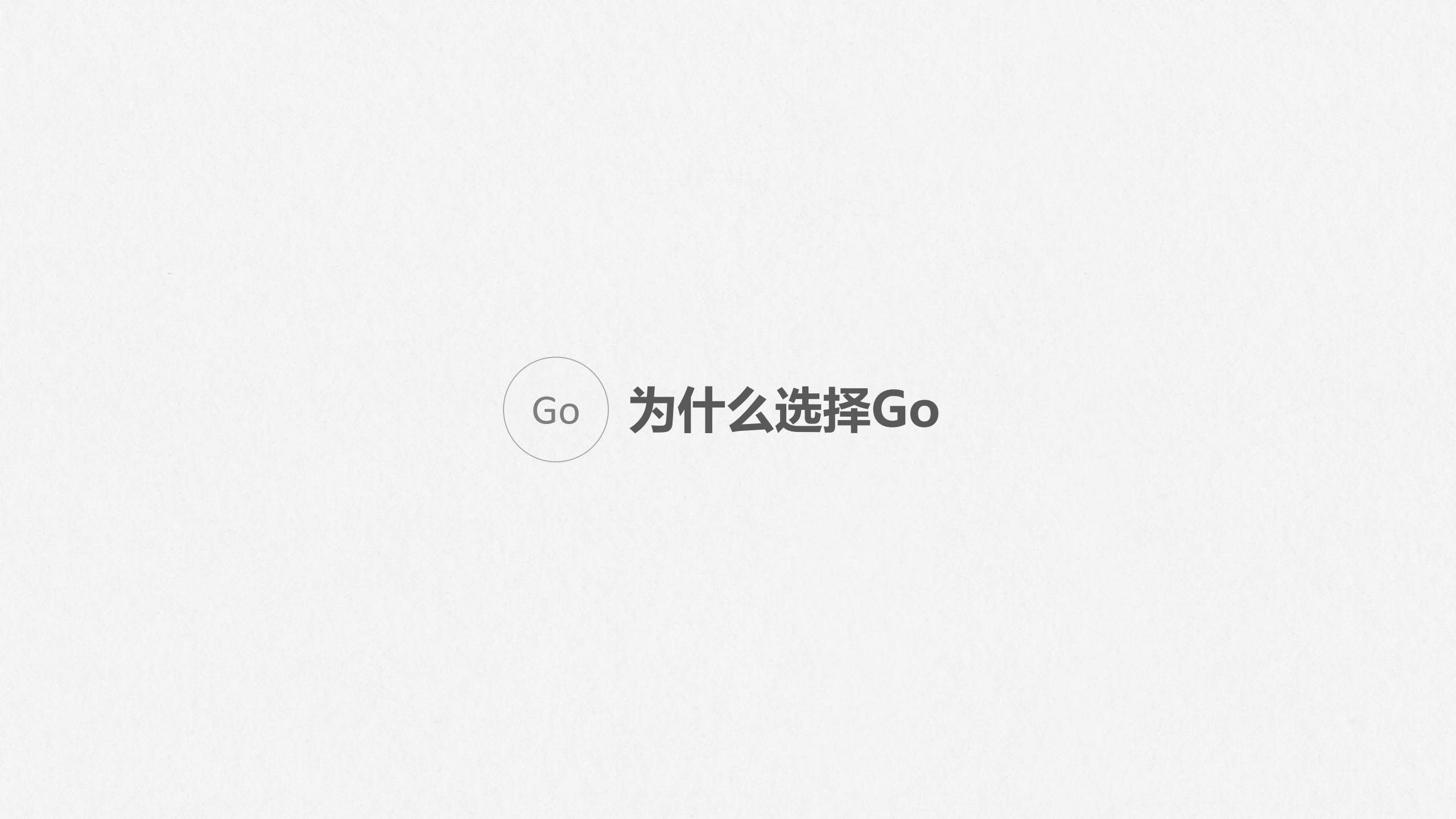 Go在区块链的发展和演进_ITIL之家(www.itilzj.com)_.PDF 第9页