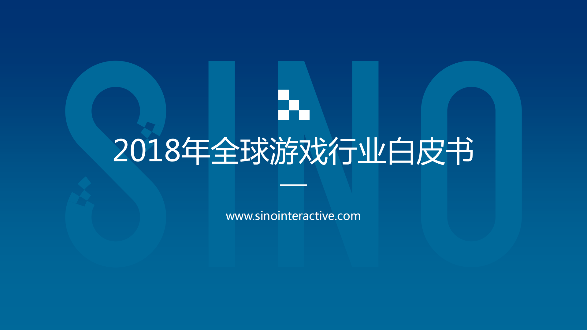 2018年全球游戏行业白皮书_ITIL之家(www.itilzj.com)_.PDF 第1页