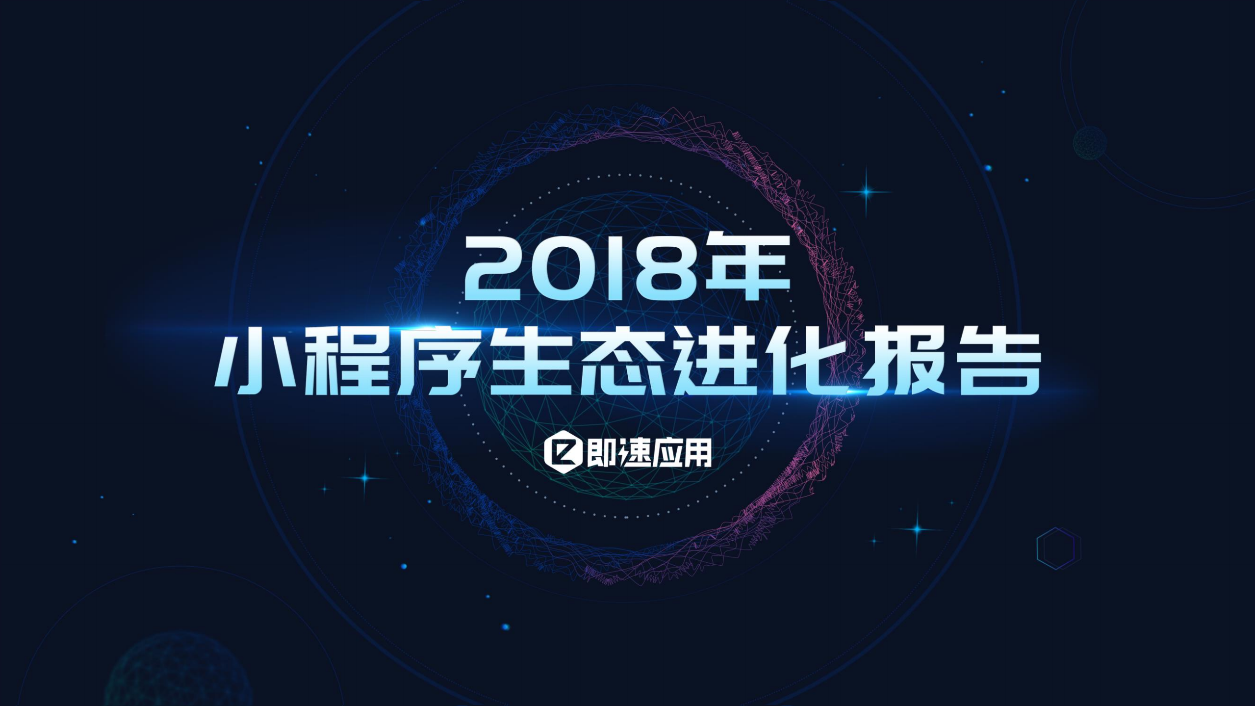 2018年小程序生态进化_ITIL之家(www.itilzj.com)_.PDF 第1页