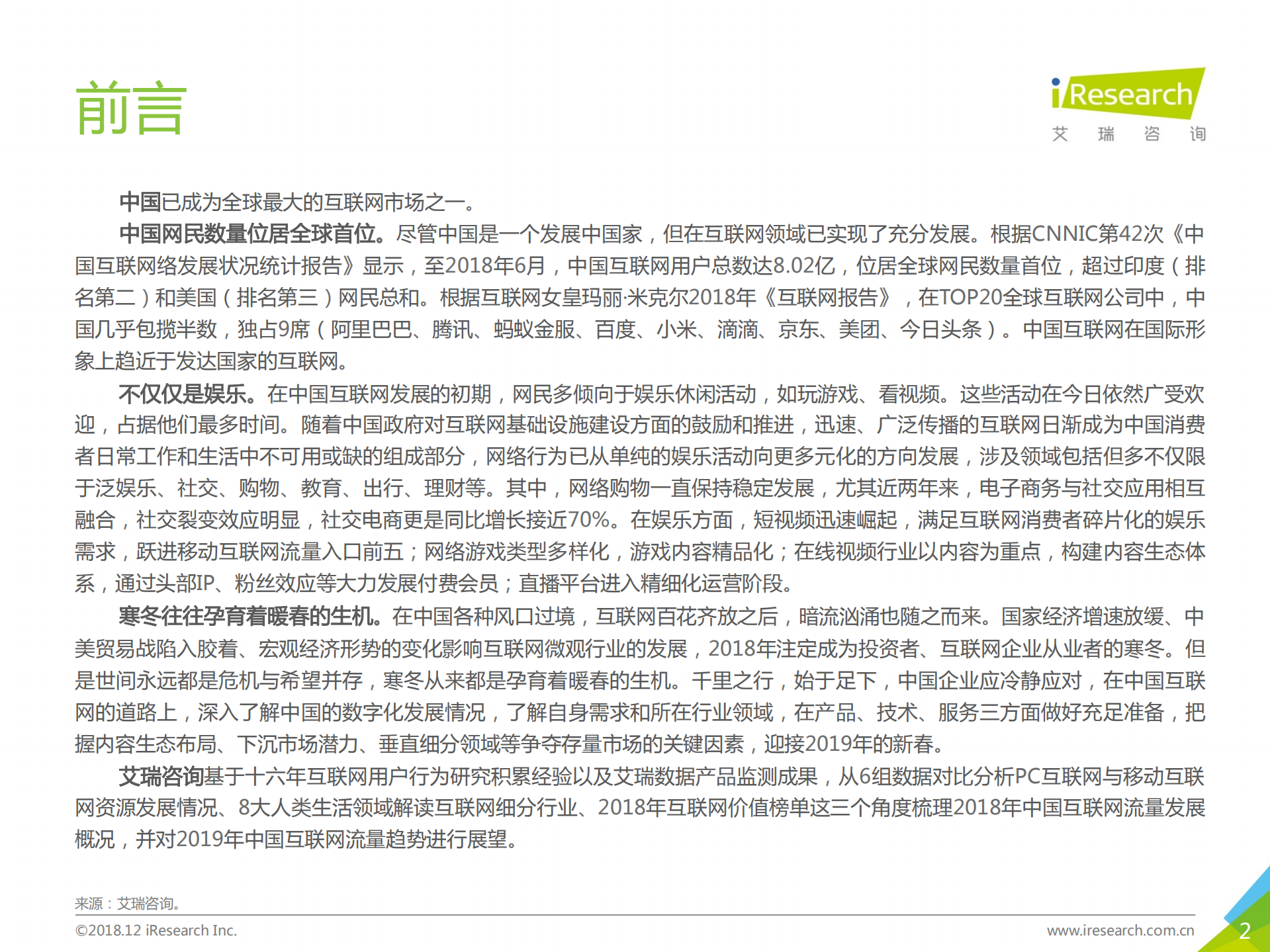 2018年中国互联网流量年度数据报告_ITIL之家(www.itilzj.com)_.PDF 第2页
