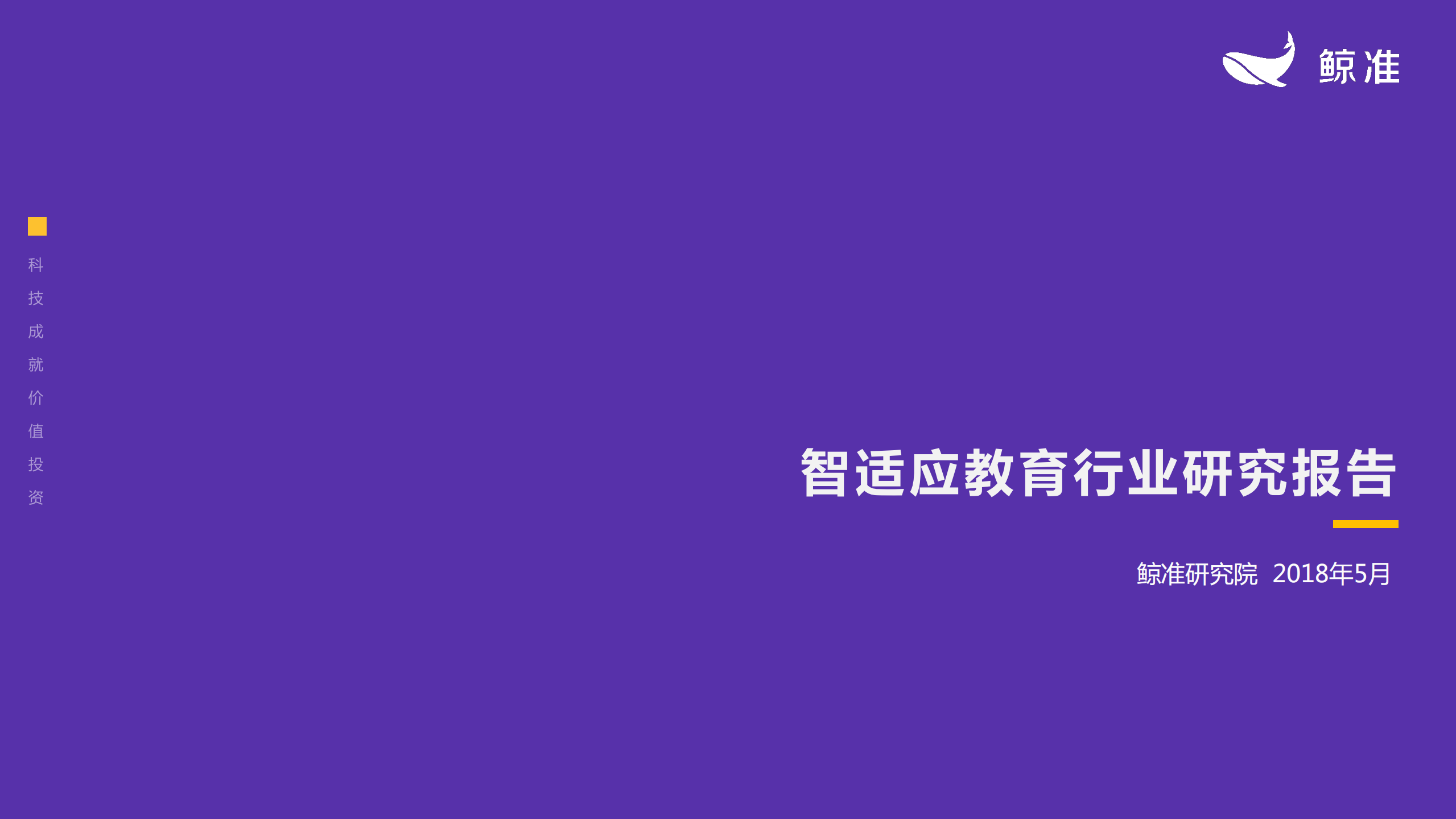 2018年智适应教育研究报告_ITIL之家(www.itilzj.com)_.PDF 第1页