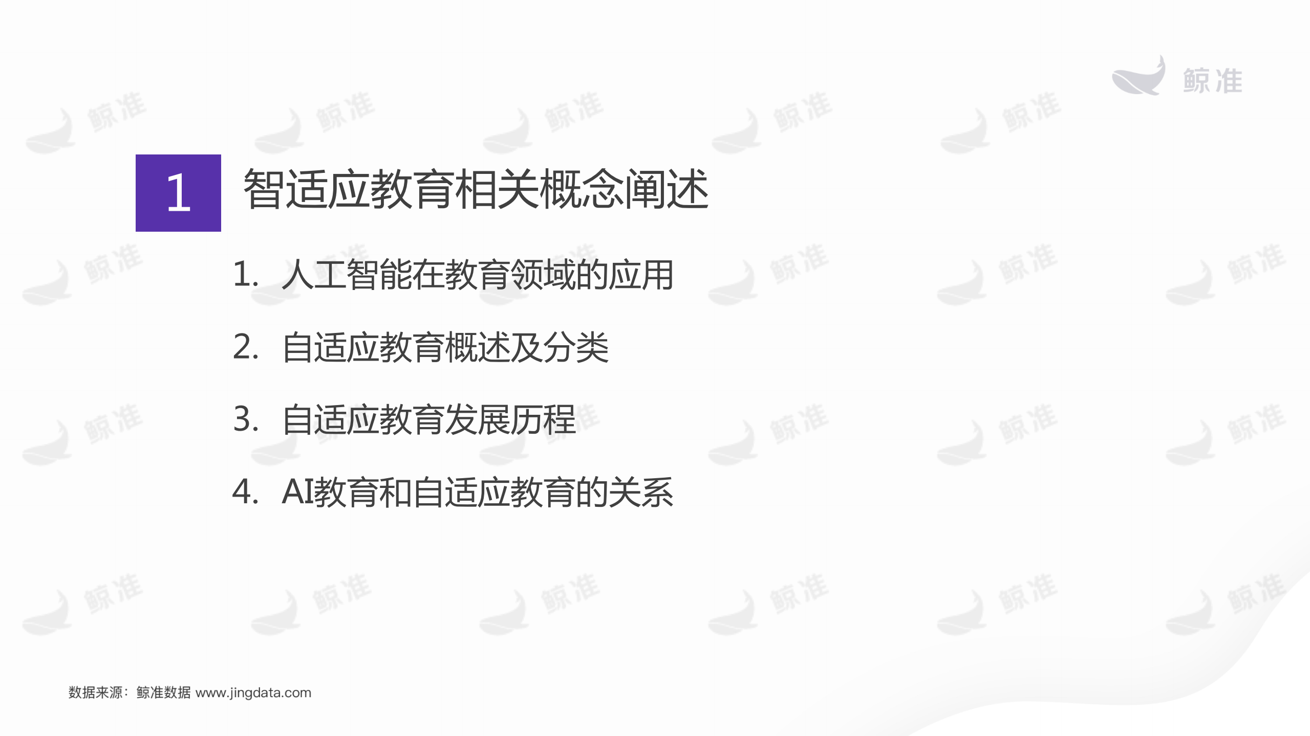 2018年智适应教育研究报告_ITIL之家(www.itilzj.com)_.PDF 第4页