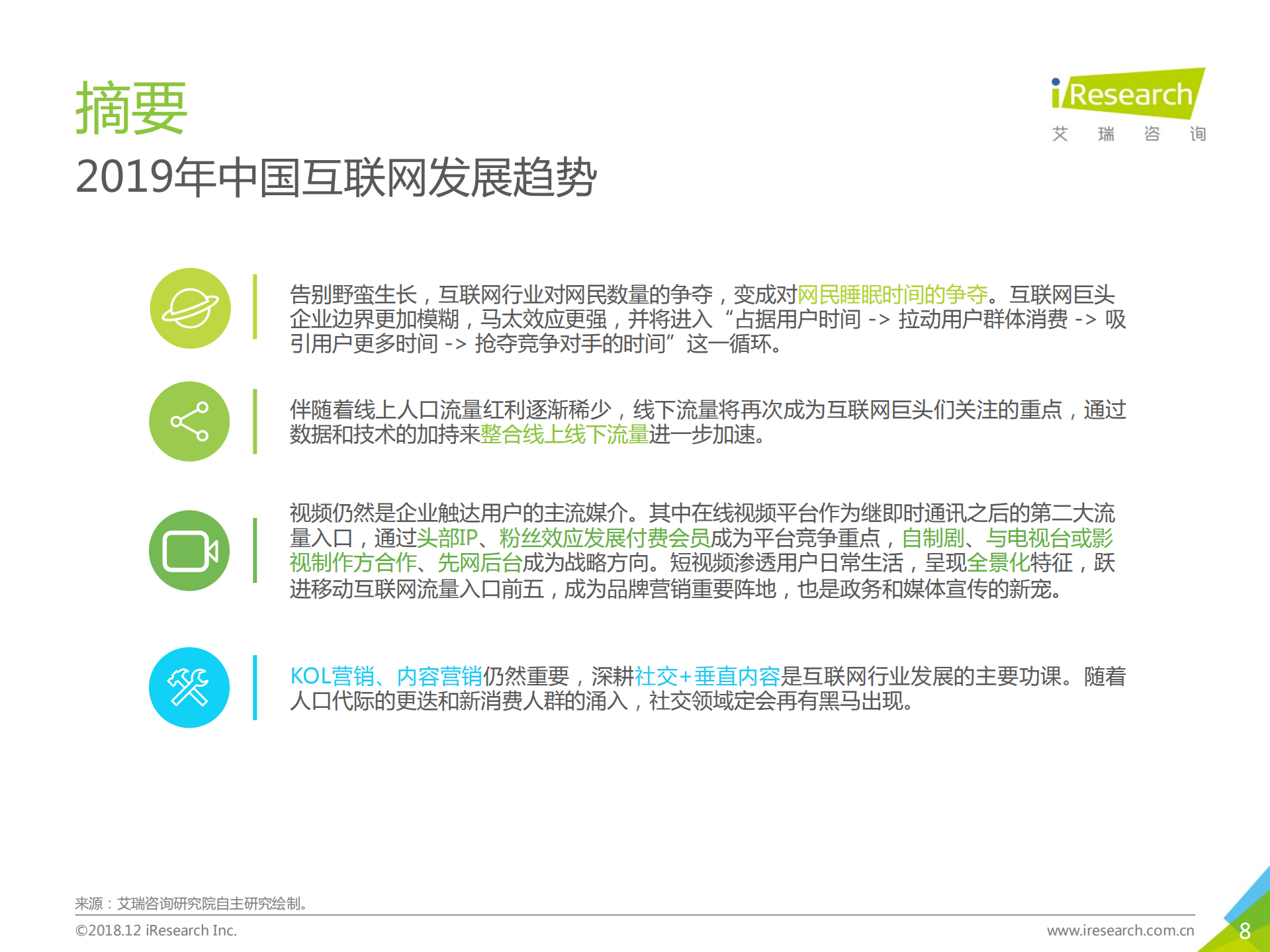 2018年中国互联网流量年度数据报告_ITIL之家(www.itilzj.com)_.PDF 第8页