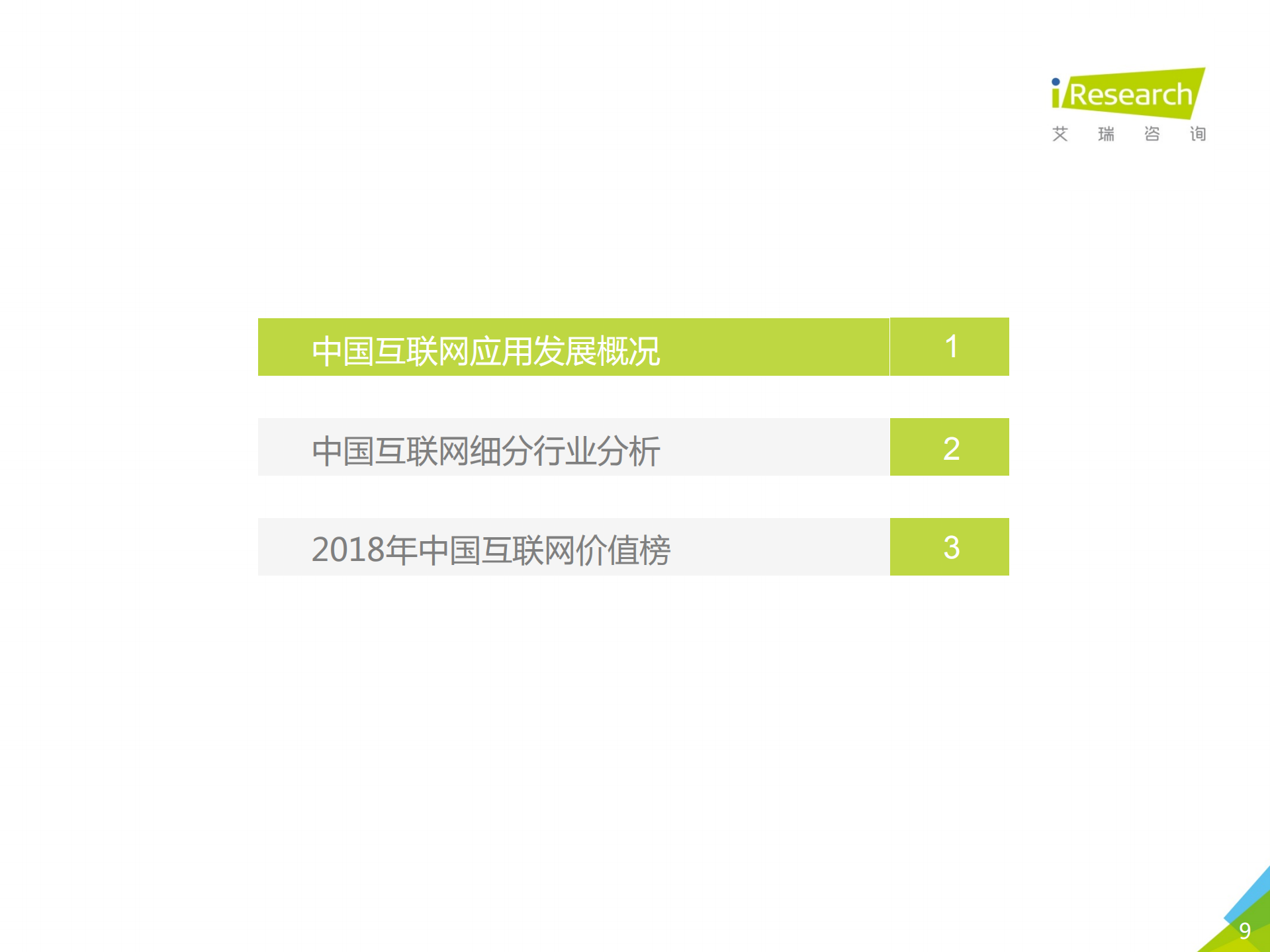 2018年中国互联网流量年度数据报告_ITIL之家(www.itilzj.com)_.PDF 第9页