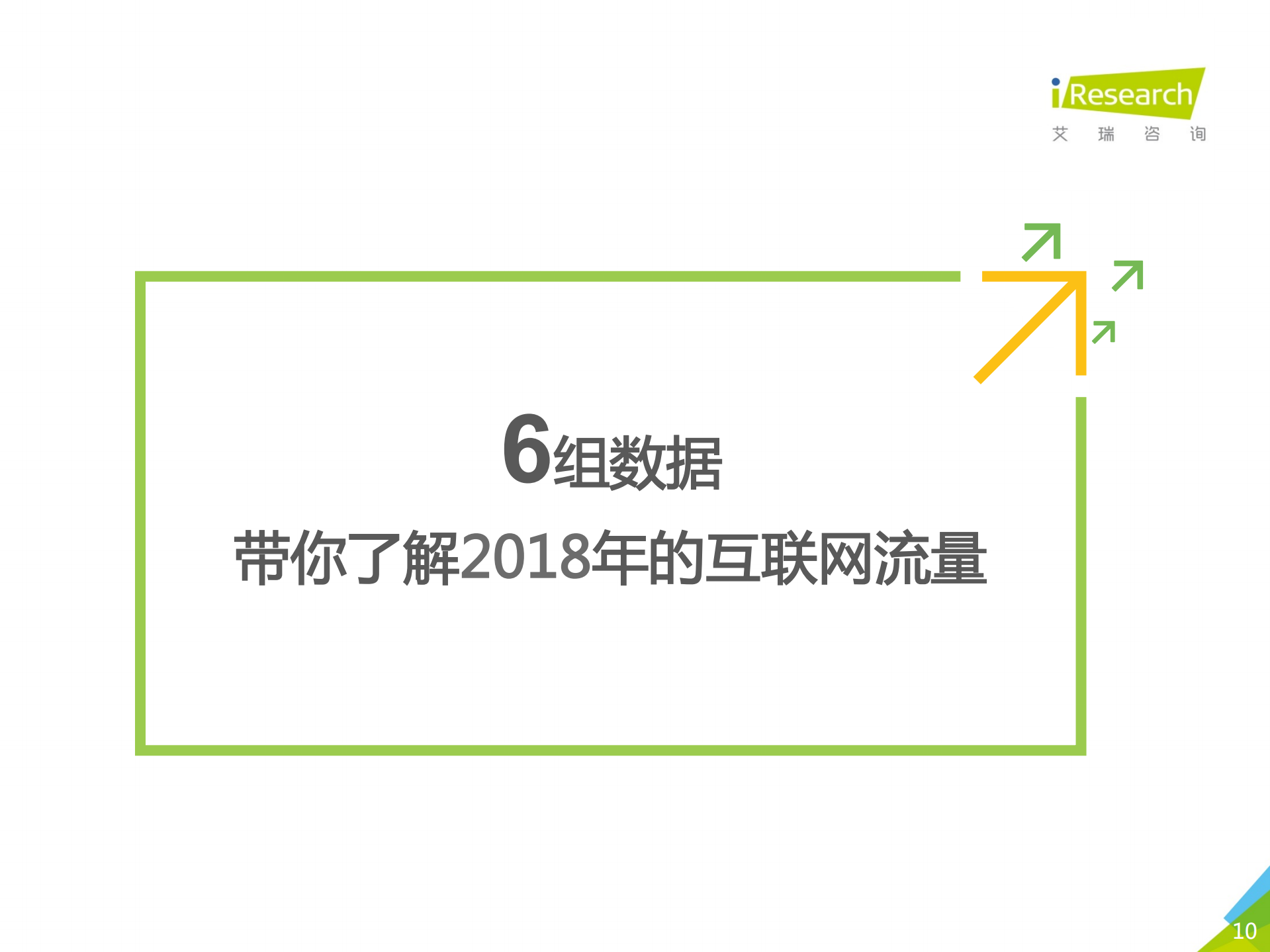 2018年中国互联网流量年度数据报告_ITIL之家(www.itilzj.com)_.PDF 第10页