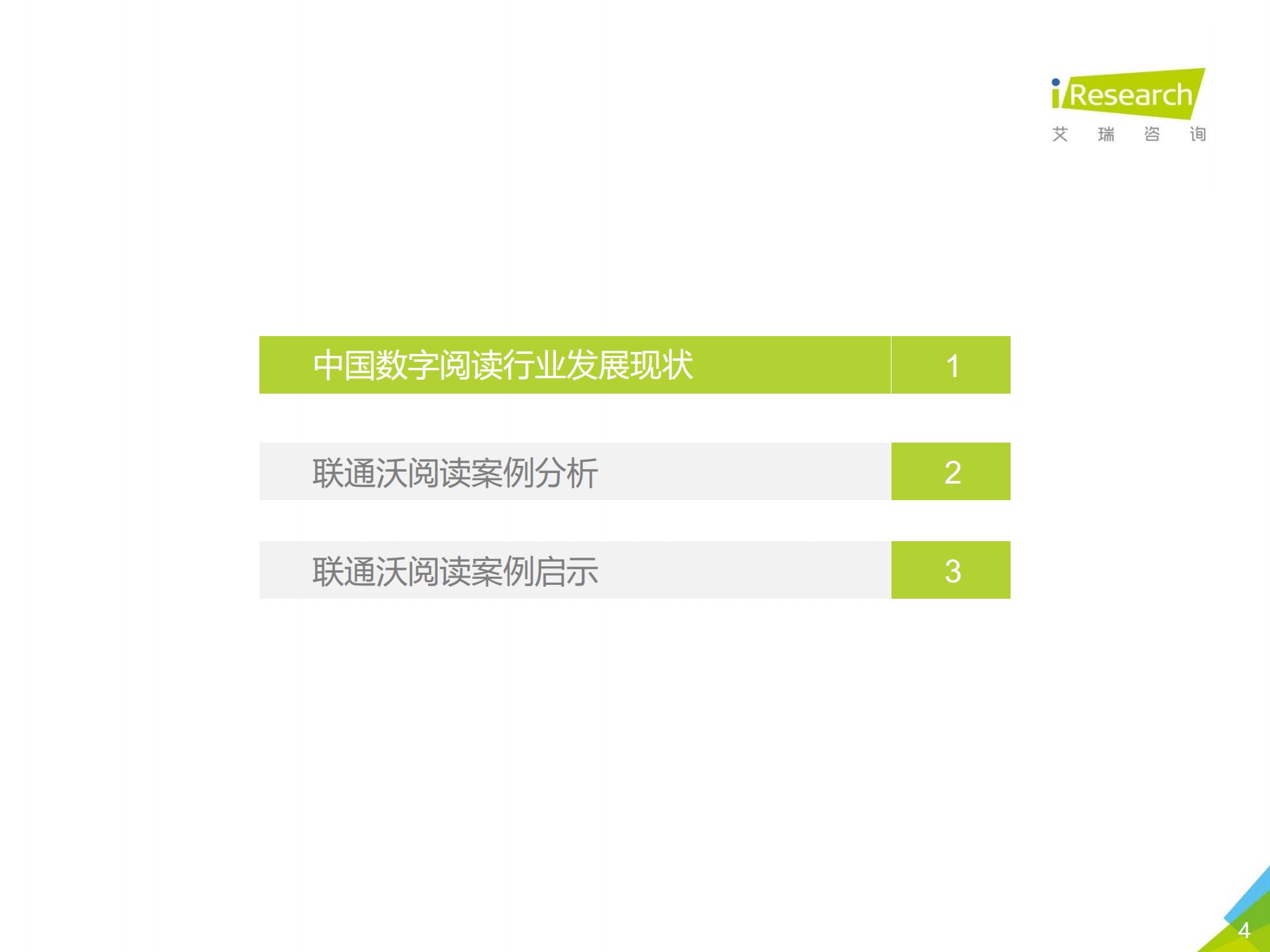 2018年中国数字阅读行业案例研究报告_ITIL之家(www.itilzj.com)_.PDF 第4页