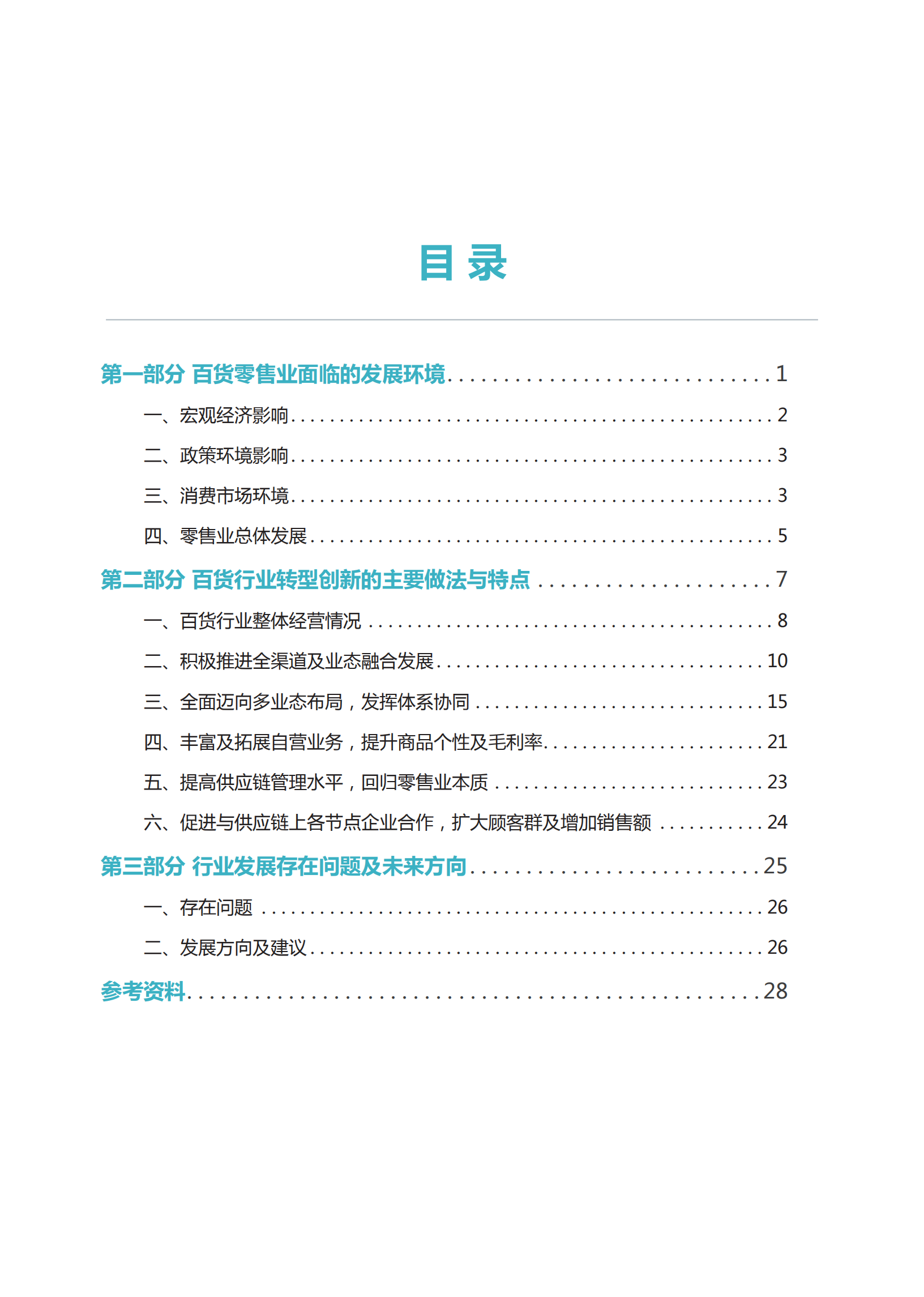 2018年中国零售行业发展报告_ITIL之家(www.itilzj.com)_.PDF 第5页