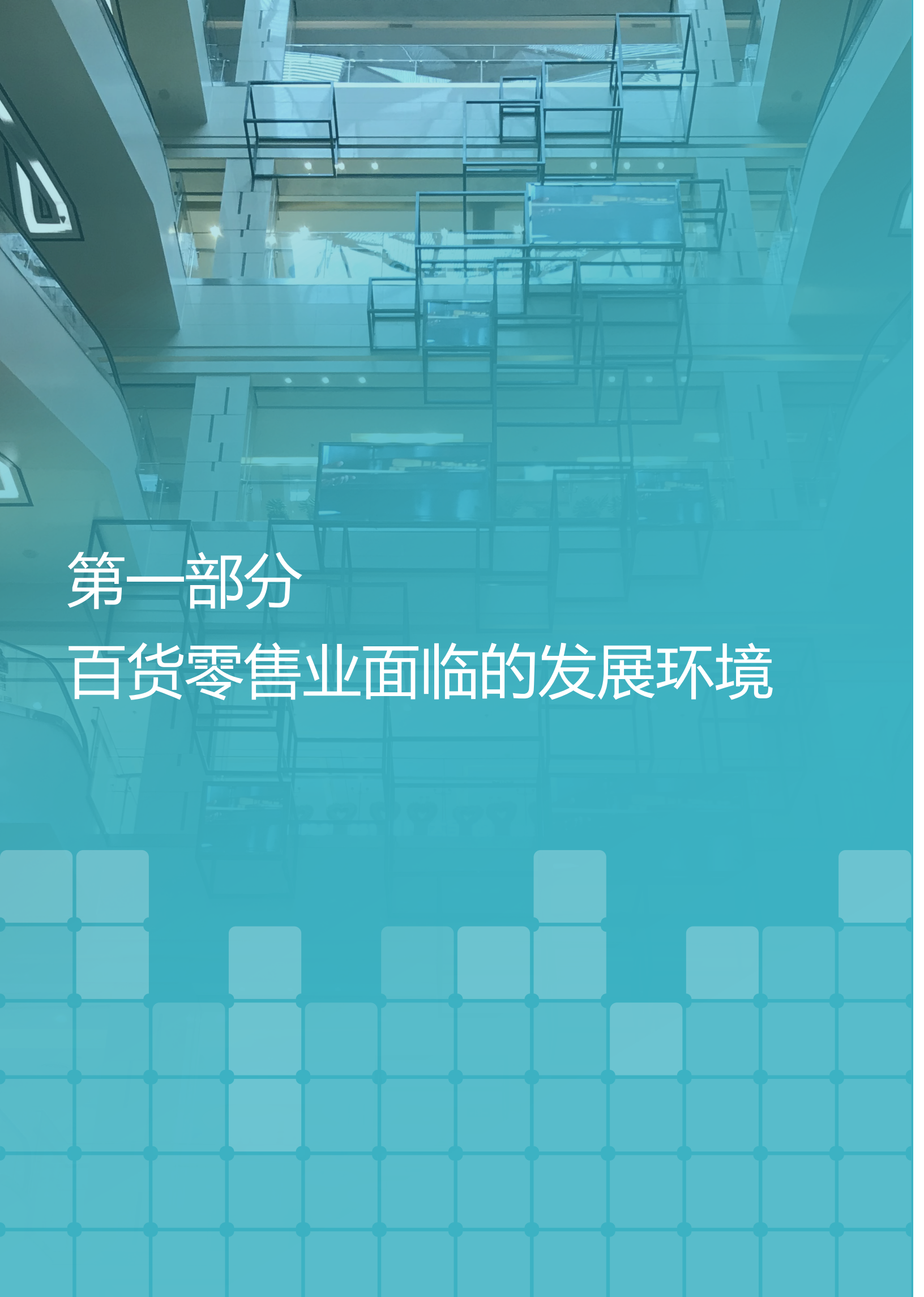 2018年中国零售行业发展报告_ITIL之家(www.itilzj.com)_.PDF 第6页