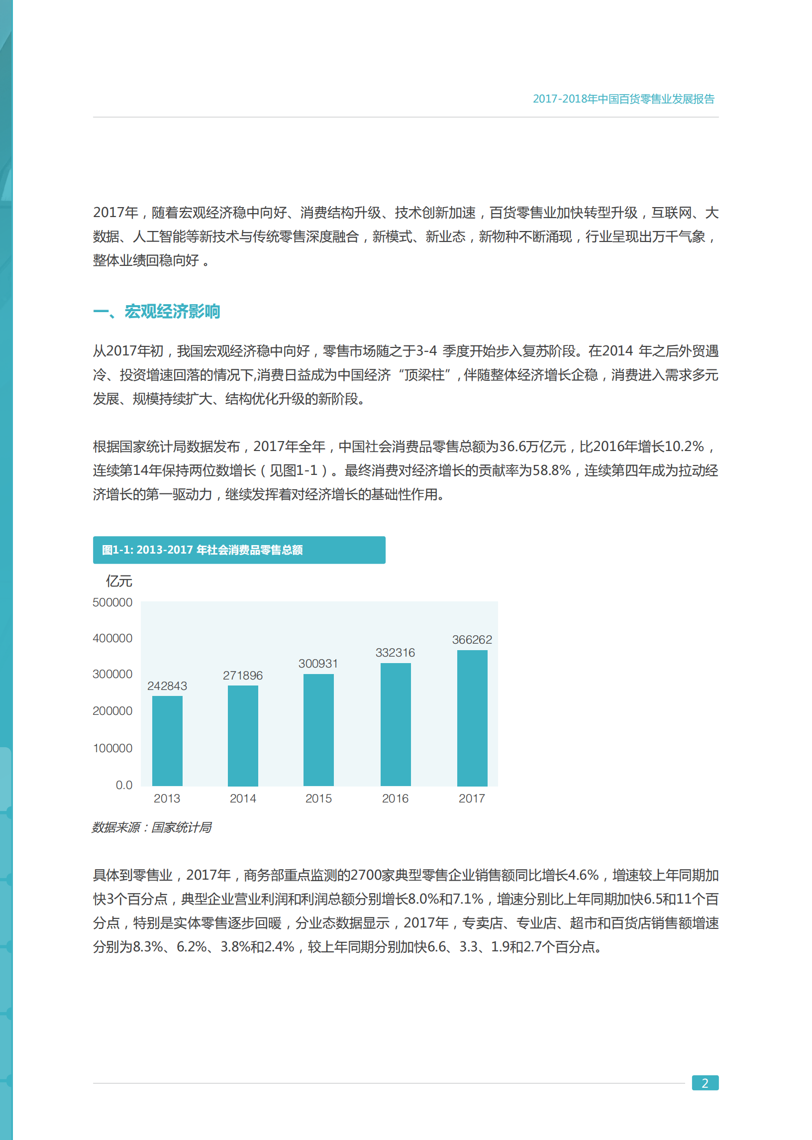 2018年中国零售行业发展报告_ITIL之家(www.itilzj.com)_.PDF 第7页