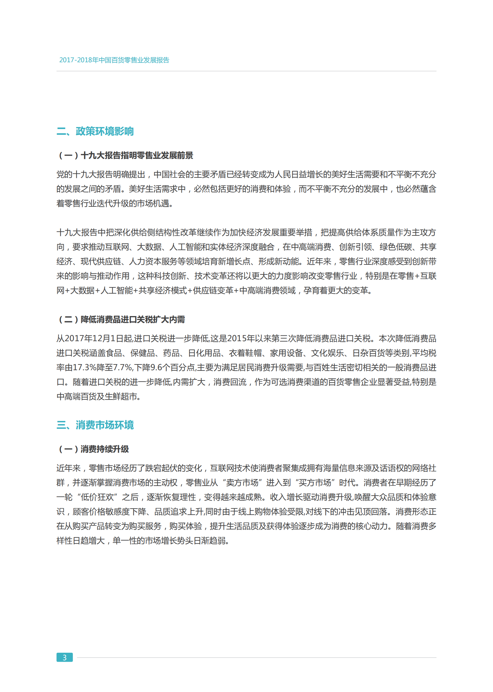 2018年中国零售行业发展报告_ITIL之家(www.itilzj.com)_.PDF 第8页