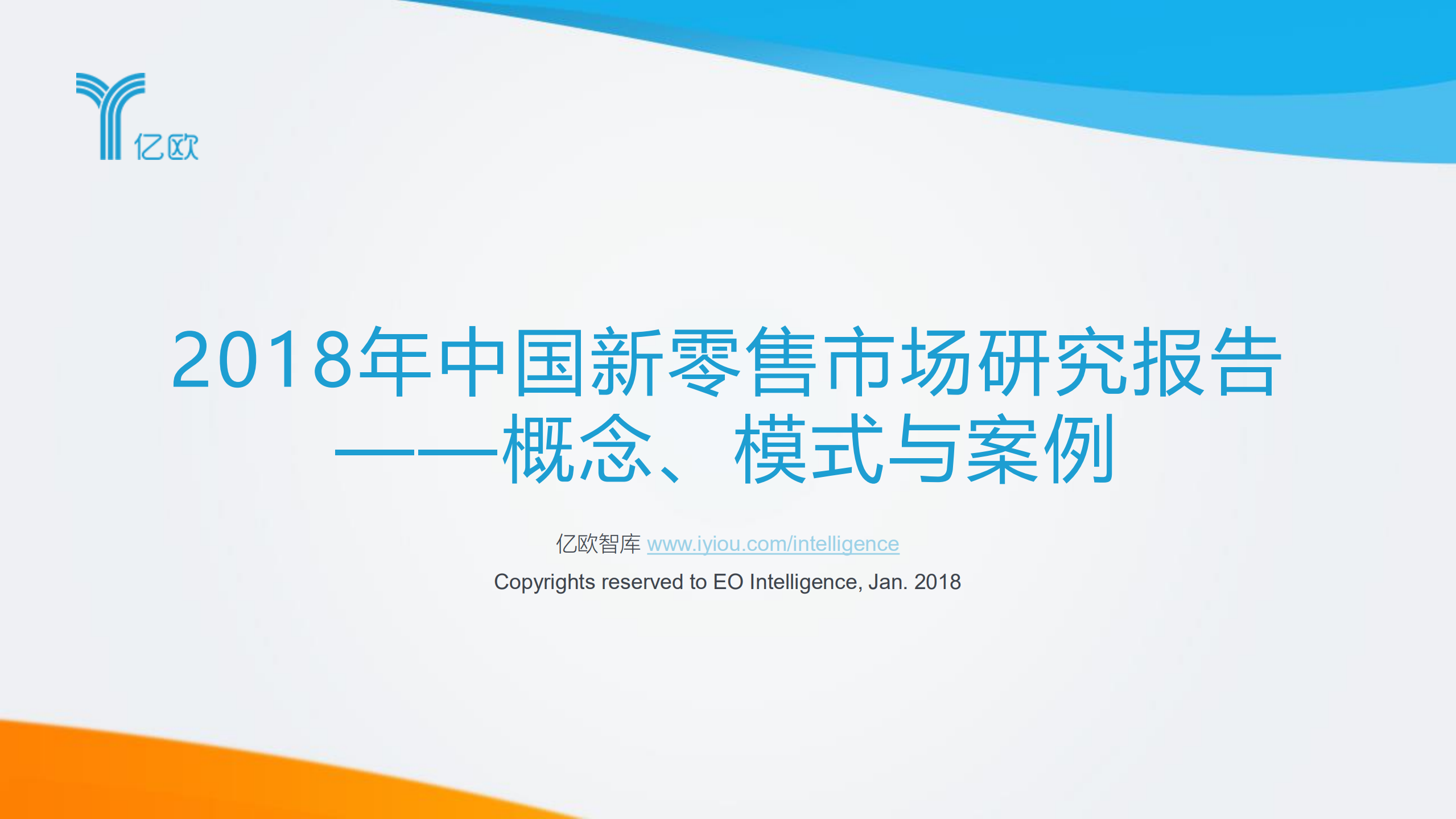 2018年中国新零售市场研究报告_ITIL之家(www.itilzj.com)_.PDF 第1页