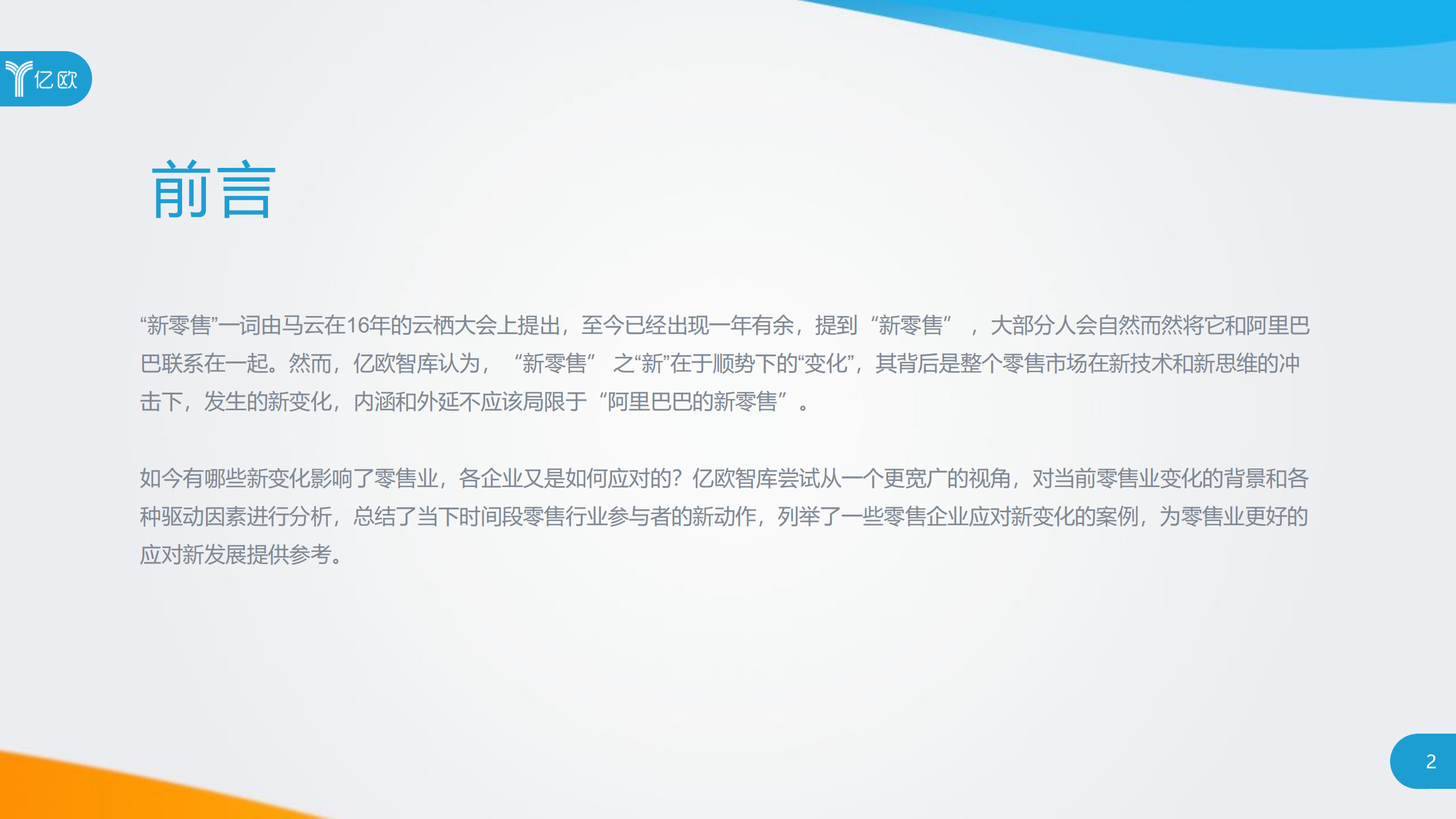 2018年中国新零售市场研究报告_ITIL之家(www.itilzj.com)_.PDF 第2页