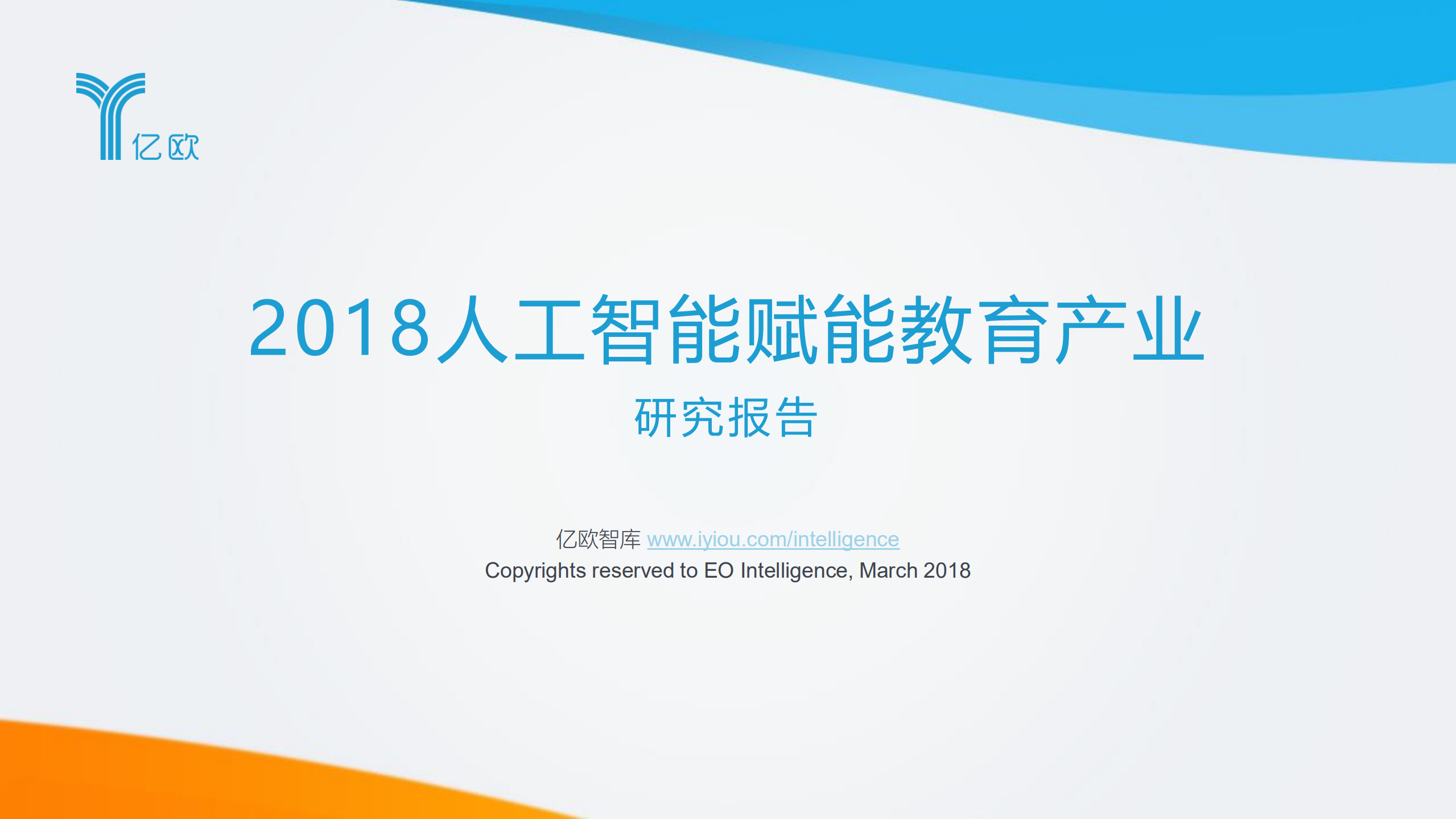 2018人工智能赋能教育产业研究报告_ITIL之家(www.itilzj.com)_.PDF 第1页