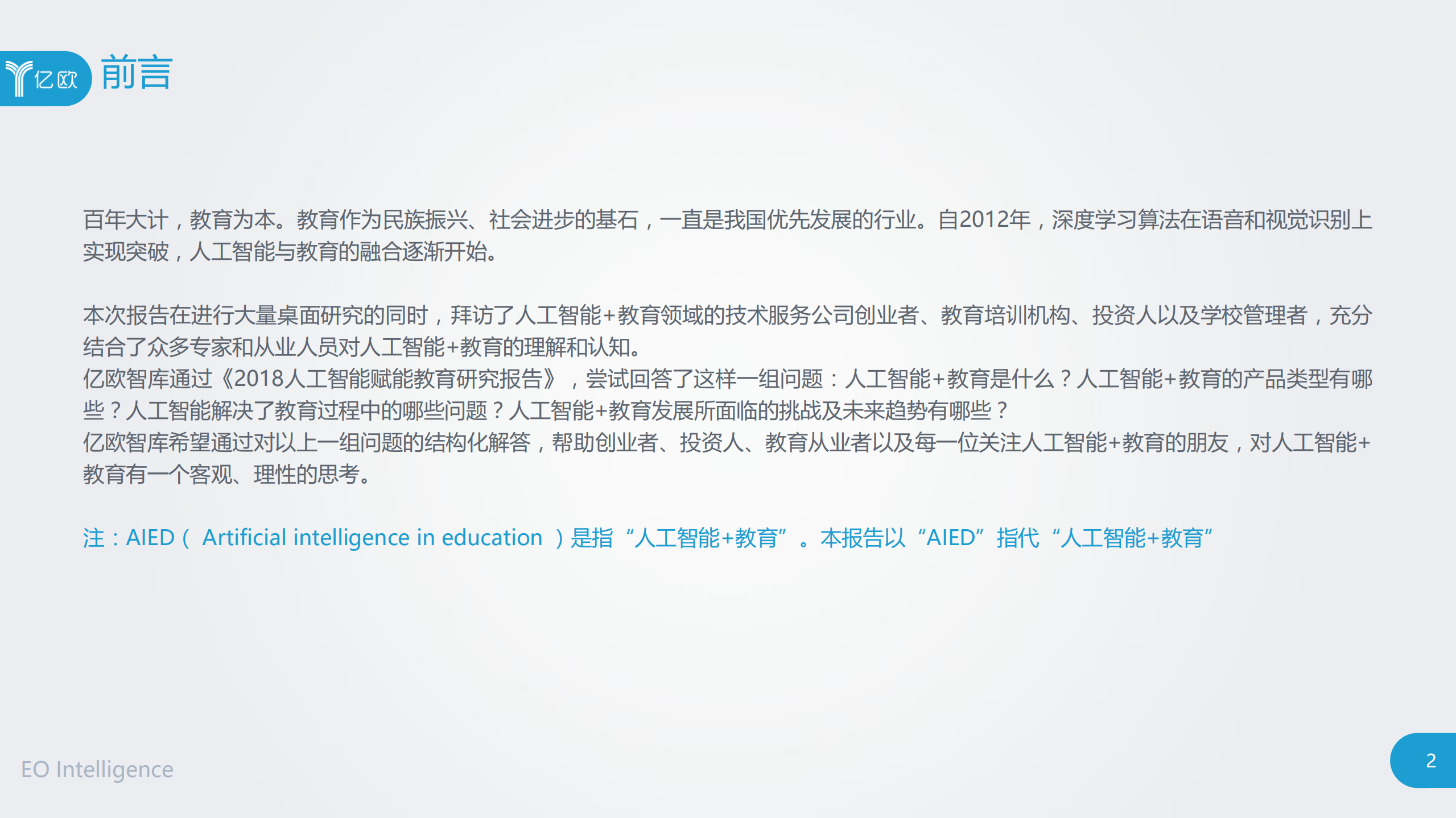 2018人工智能赋能教育产业研究报告_ITIL之家(www.itilzj.com)_.PDF 第2页