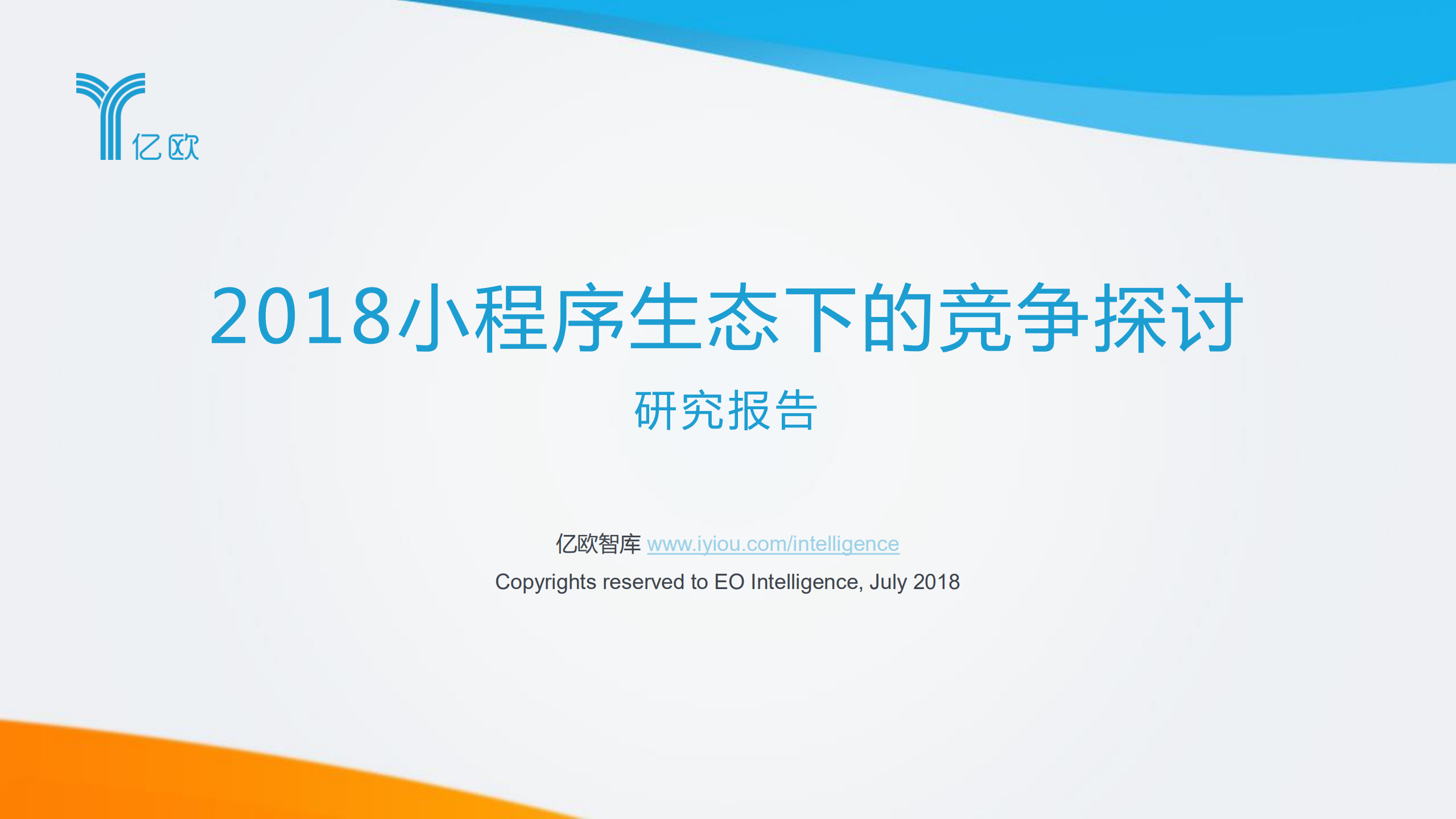 2018小程序生态下的竞争探讨研究报告_ITIL之家(www.itilzj.com)_.PDF 第1页