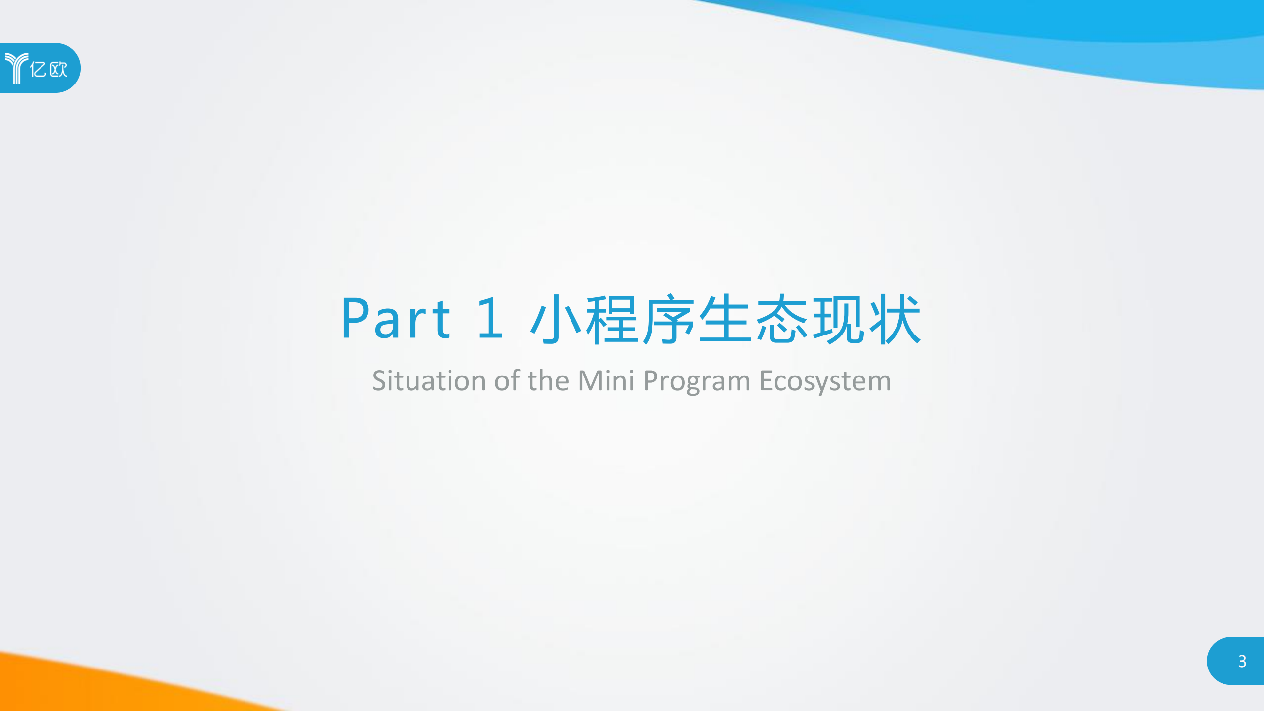 2018小程序生态下的竞争探讨研究报告_ITIL之家(www.itilzj.com)_.PDF 第3页