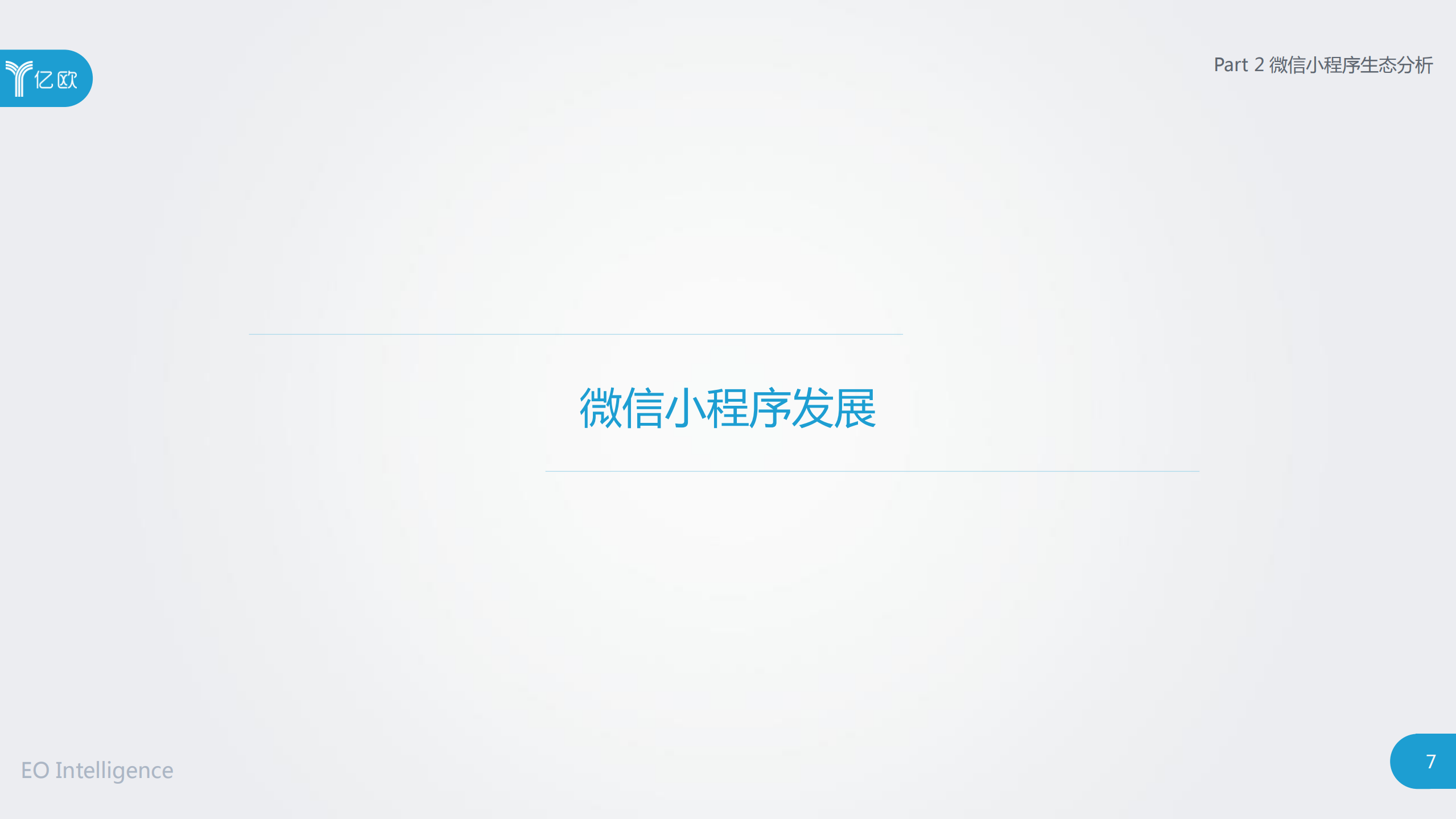 2018小程序生态下的竞争探讨研究报告_ITIL之家(www.itilzj.com)_.PDF 第7页