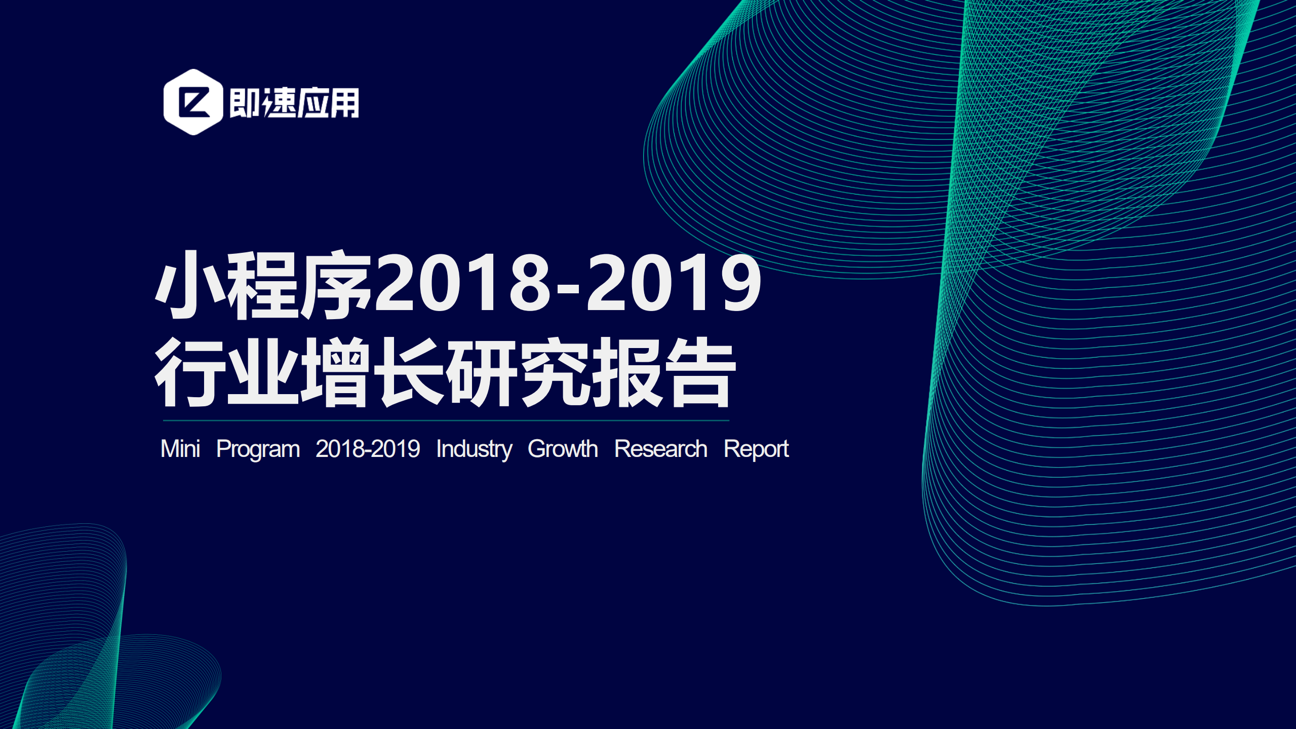 2018小程序行业增长研究报告_ITIL之家(www.itilzj.com)_.PDF 第1页